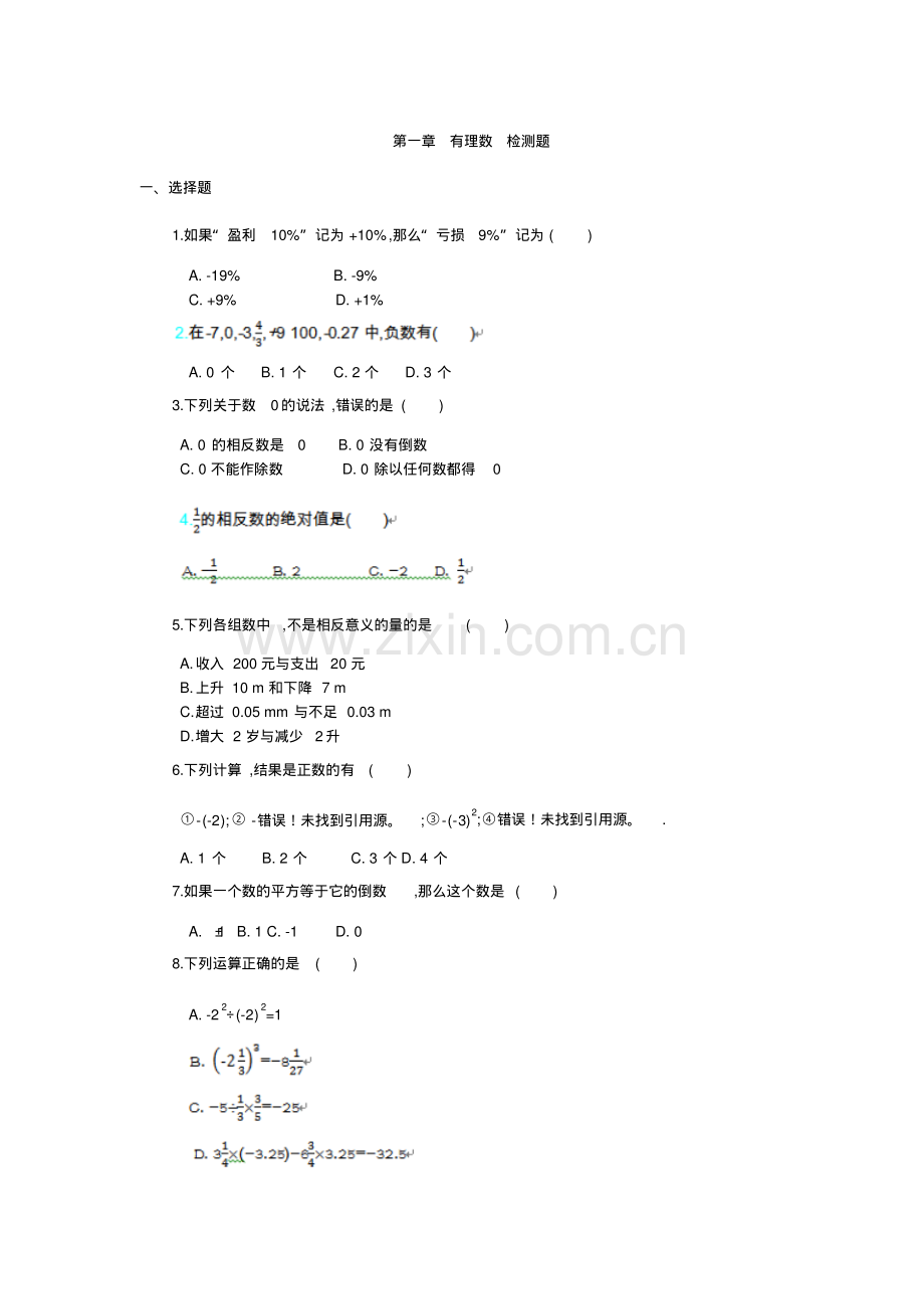 七上第一章《有理数》检测题及答案.pdf_第1页