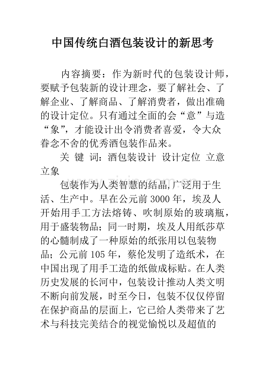 中国传统白酒包装设计的新思考.docx_第1页