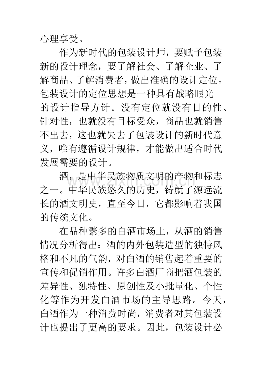 中国传统白酒包装设计的新思考.docx_第2页