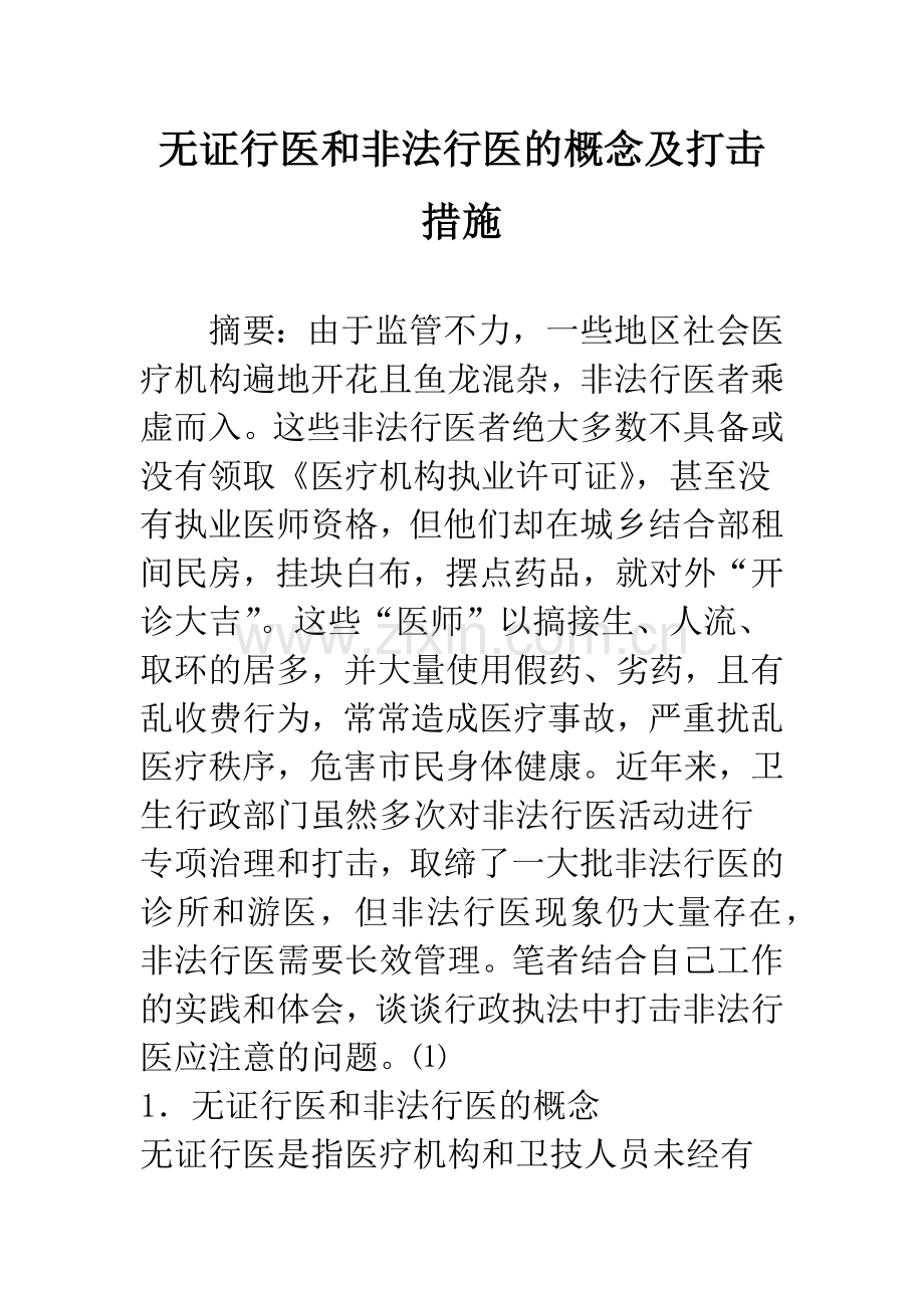 无证行医和非法行医的概念及打击措施.docx_第1页