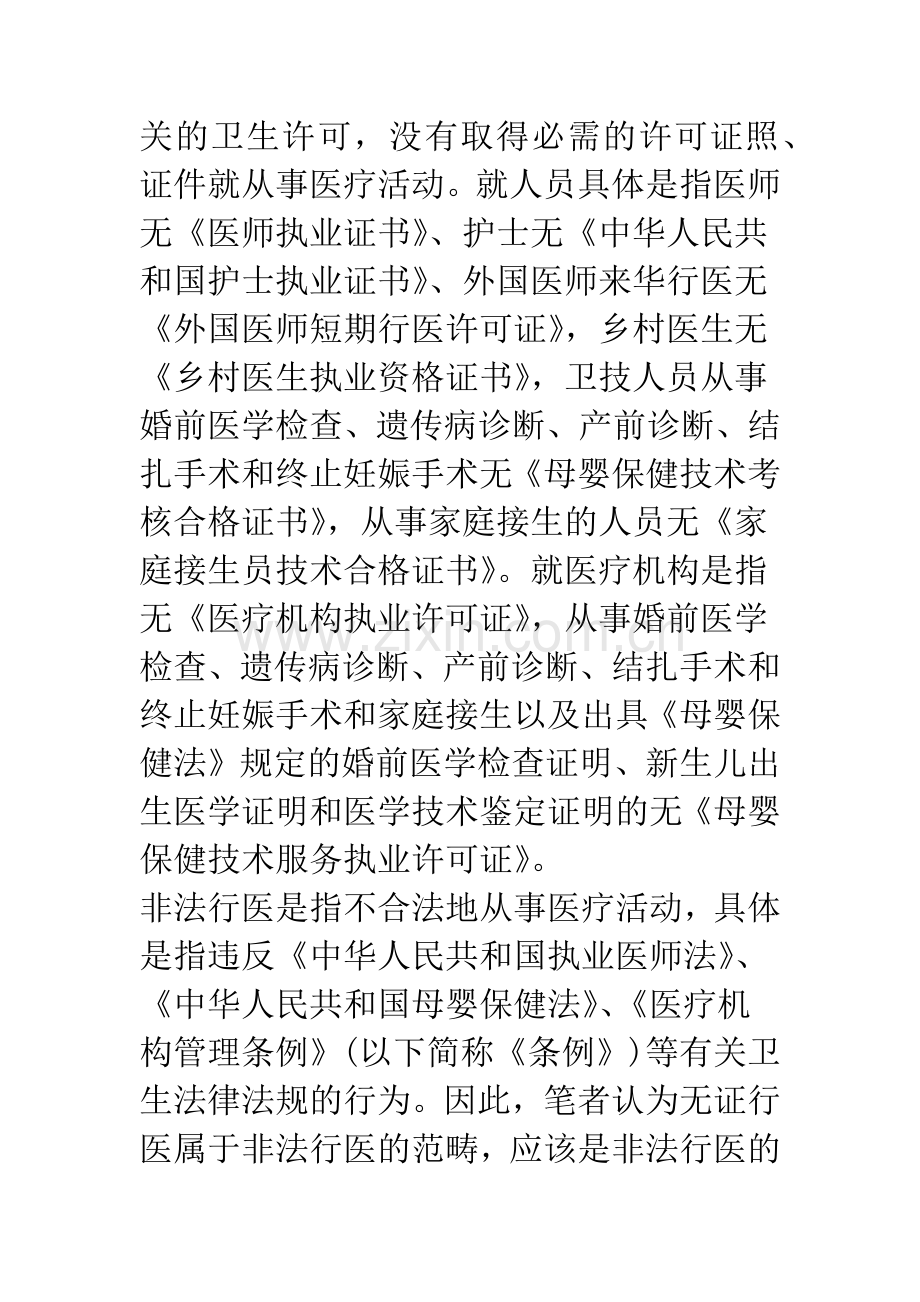 无证行医和非法行医的概念及打击措施.docx_第2页