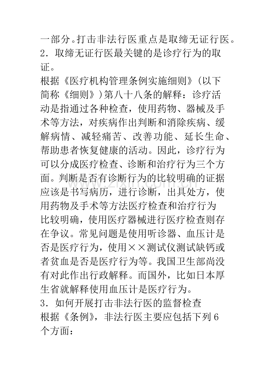 无证行医和非法行医的概念及打击措施.docx_第3页