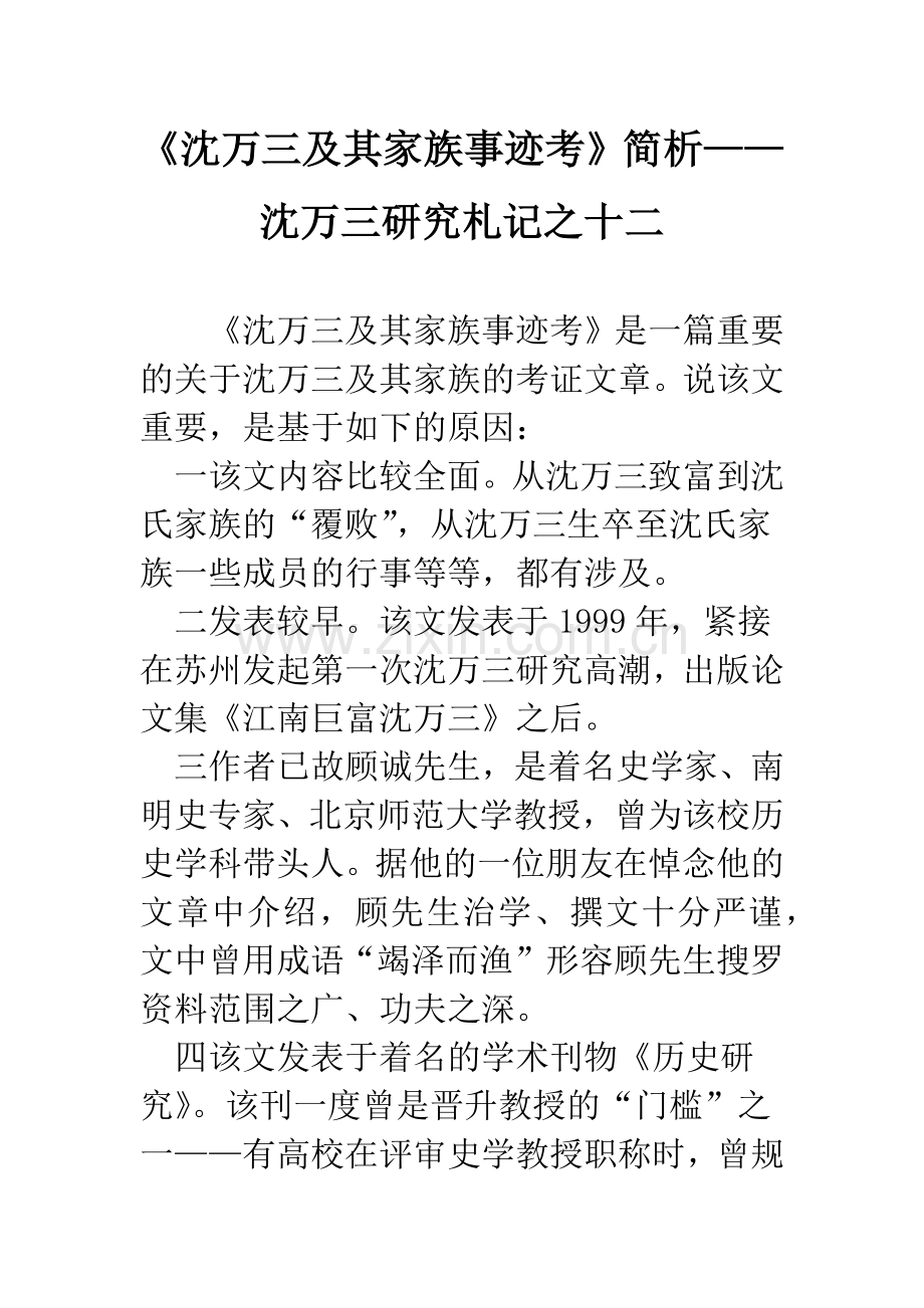 《沈万三及其家族事迹考》简析——沈万三研究札记之十二.docx_第1页