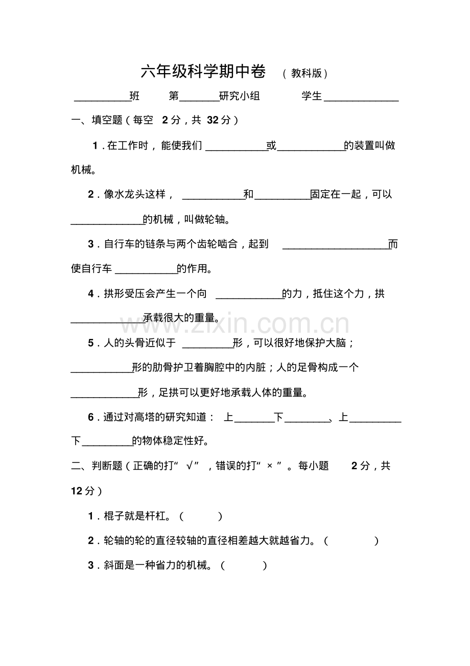 六年级上册科学期中试卷.pdf_第1页