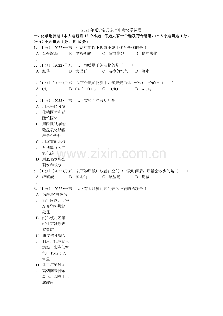 2022年辽宁省丹东市中考化学试卷解析.docx_第1页