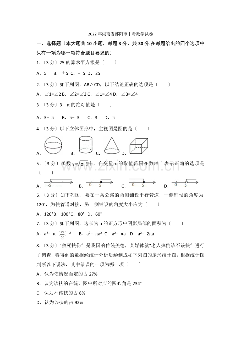 2022年湖南省邵阳市中考数学试卷.docx_第1页