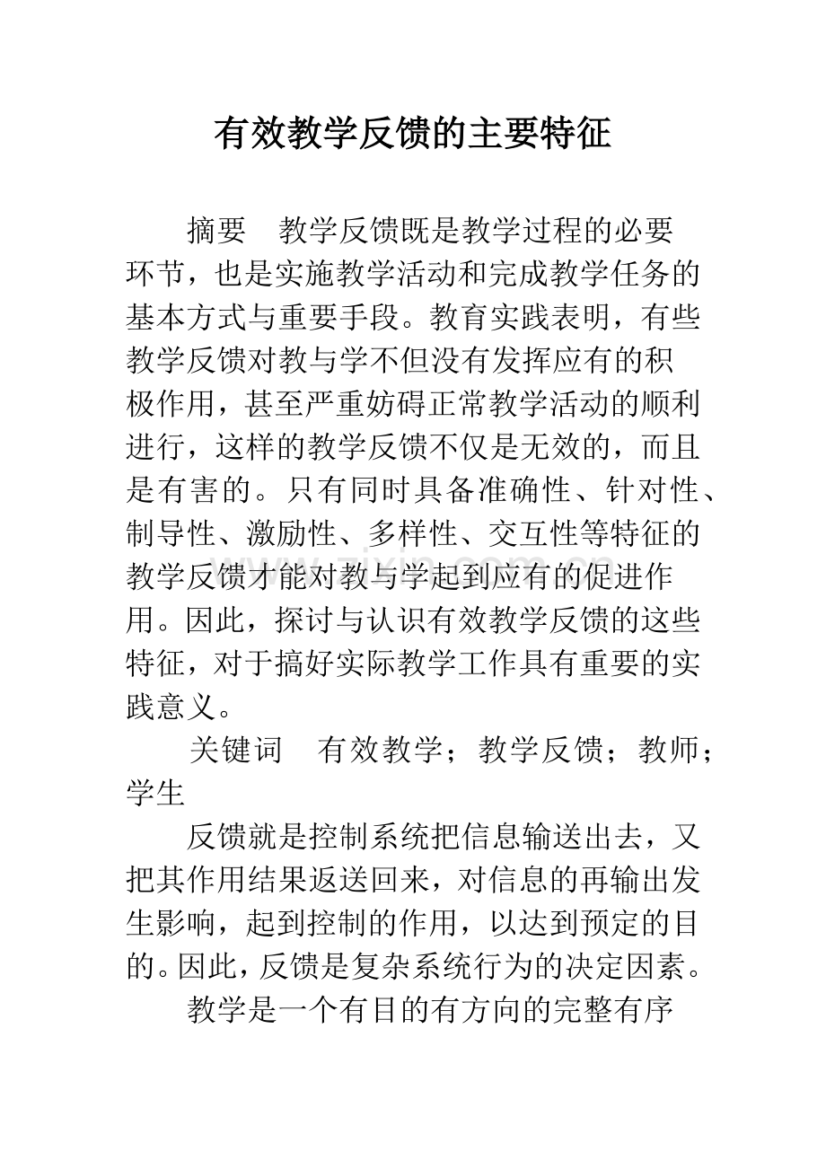 有效教学反馈的主要特征.docx_第1页