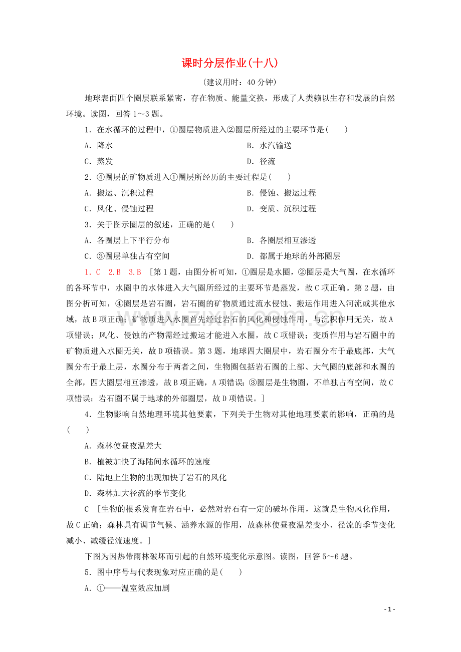 2022-2022学年高中地理课时分层作业18自然地理环境的整体性新人教版必修1.doc_第1页