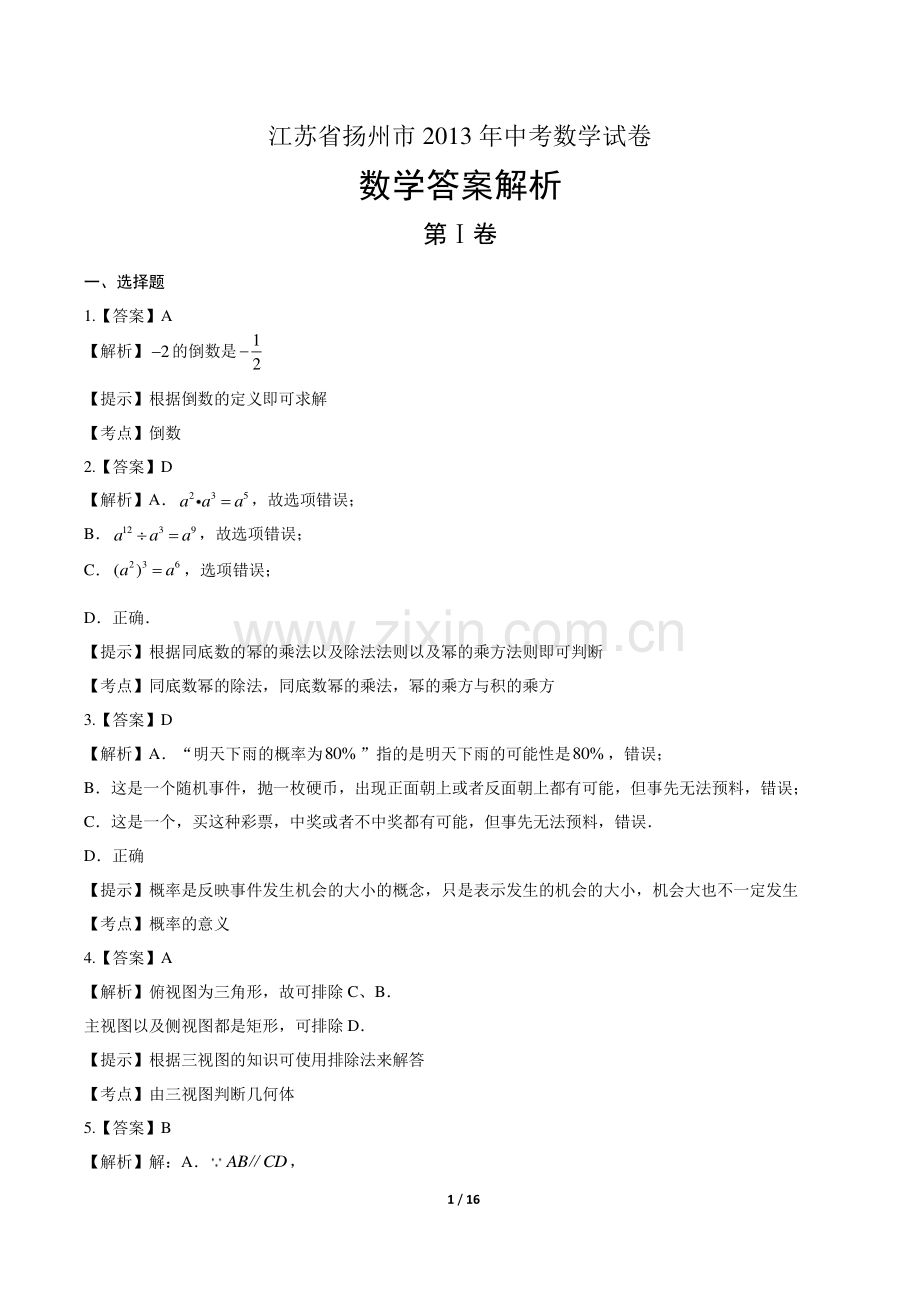 2013年江苏省扬州市中考数学试卷-答案.pdf_第1页