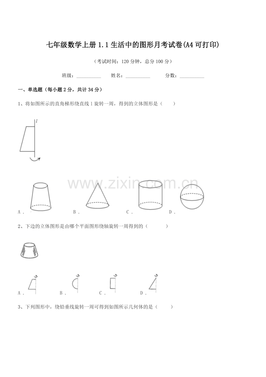 2022学年榆树市兴隆中学校七年级数学上册1.1生活中的图形月考试卷(A4可打印).docx_第1页