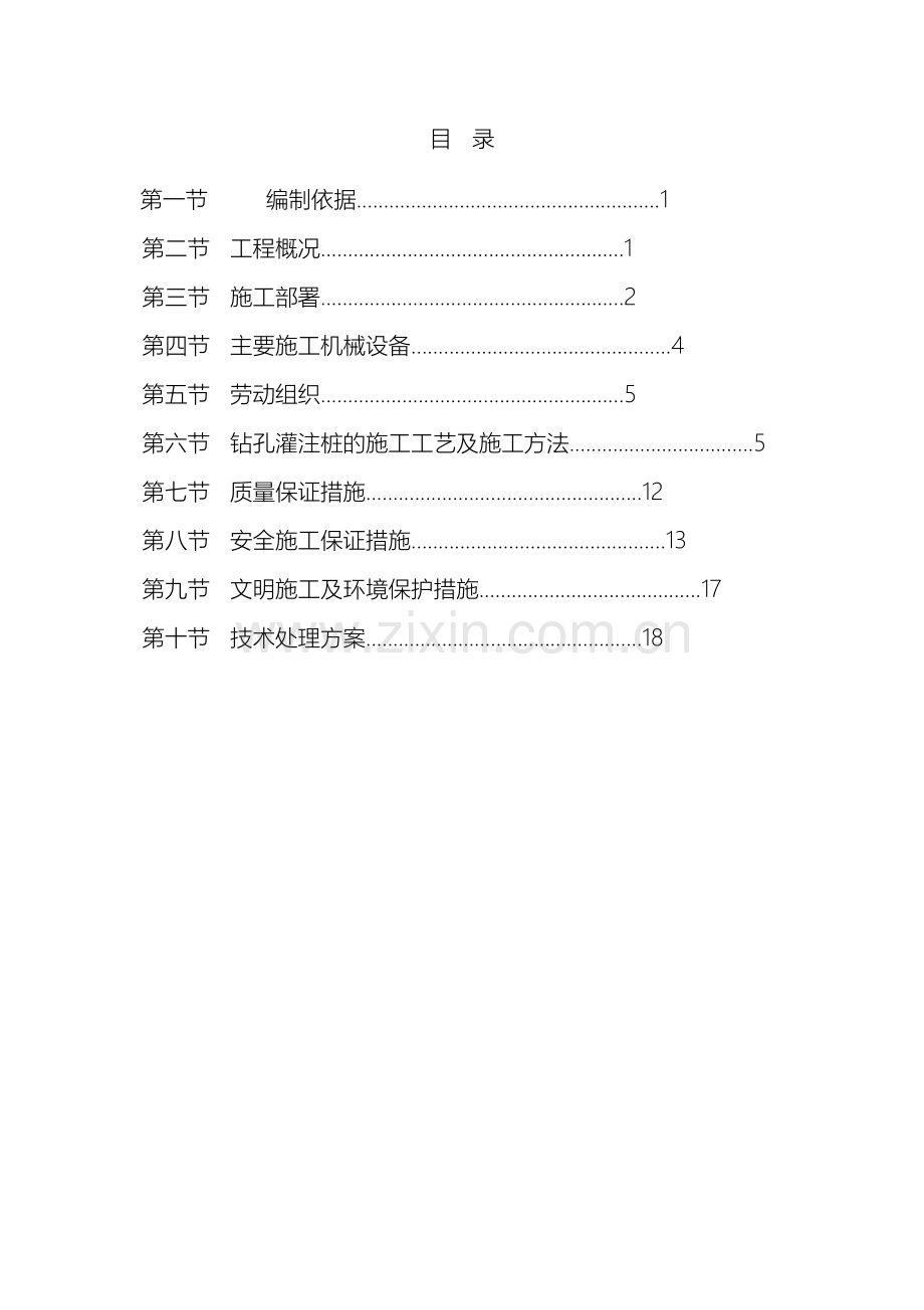 钻孔灌注桩专项施工方案模板.doc_第2页