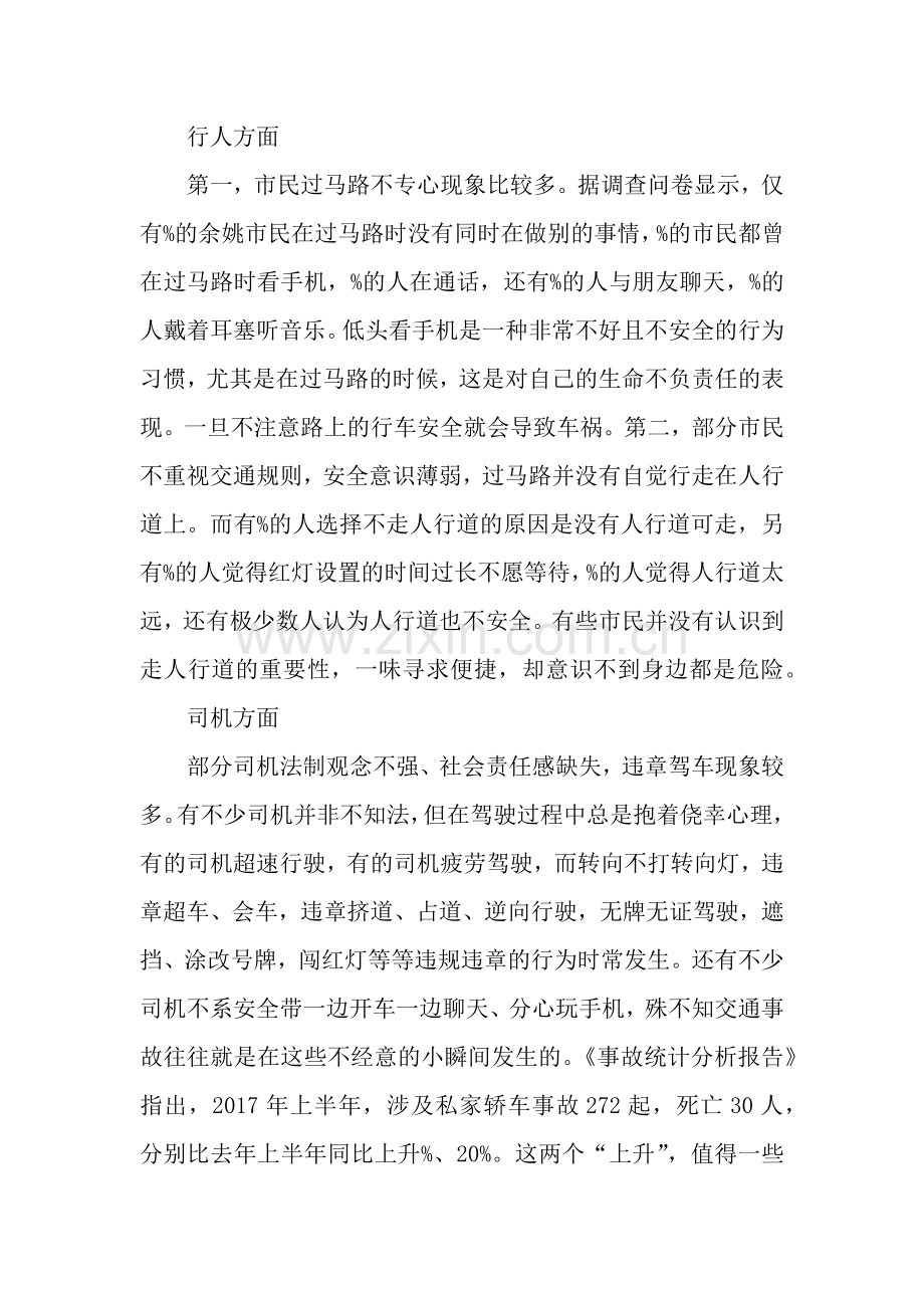 交通安全现状调查与建议论文.docx_第2页