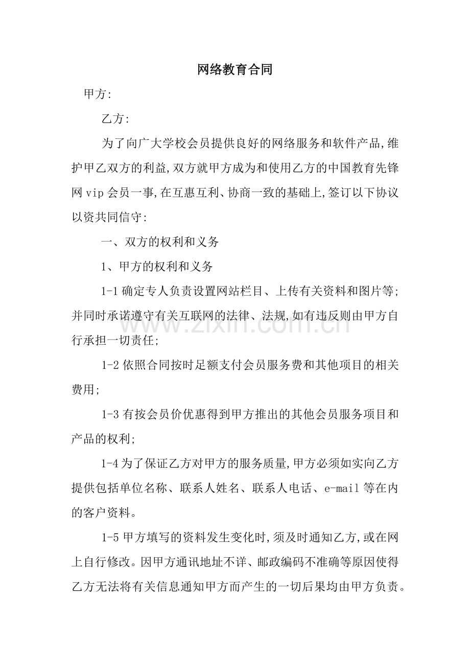 网络教育合同.docx_第1页