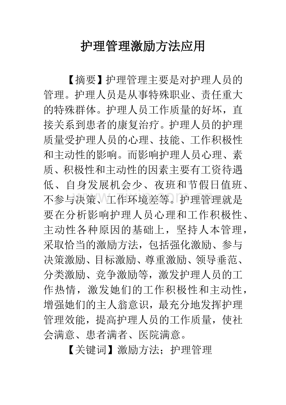 护理管理激励方法应用.docx_第1页