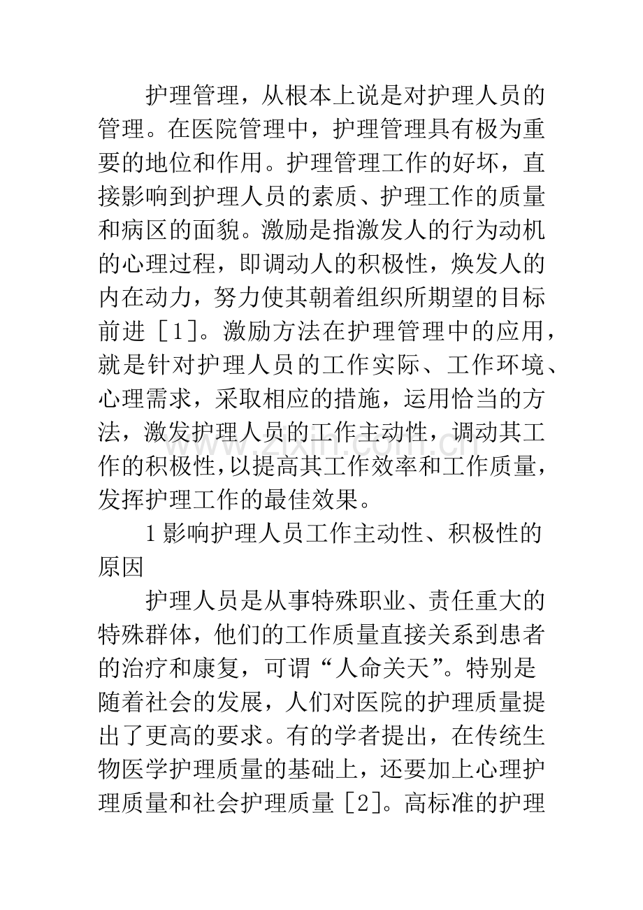 护理管理激励方法应用.docx_第2页