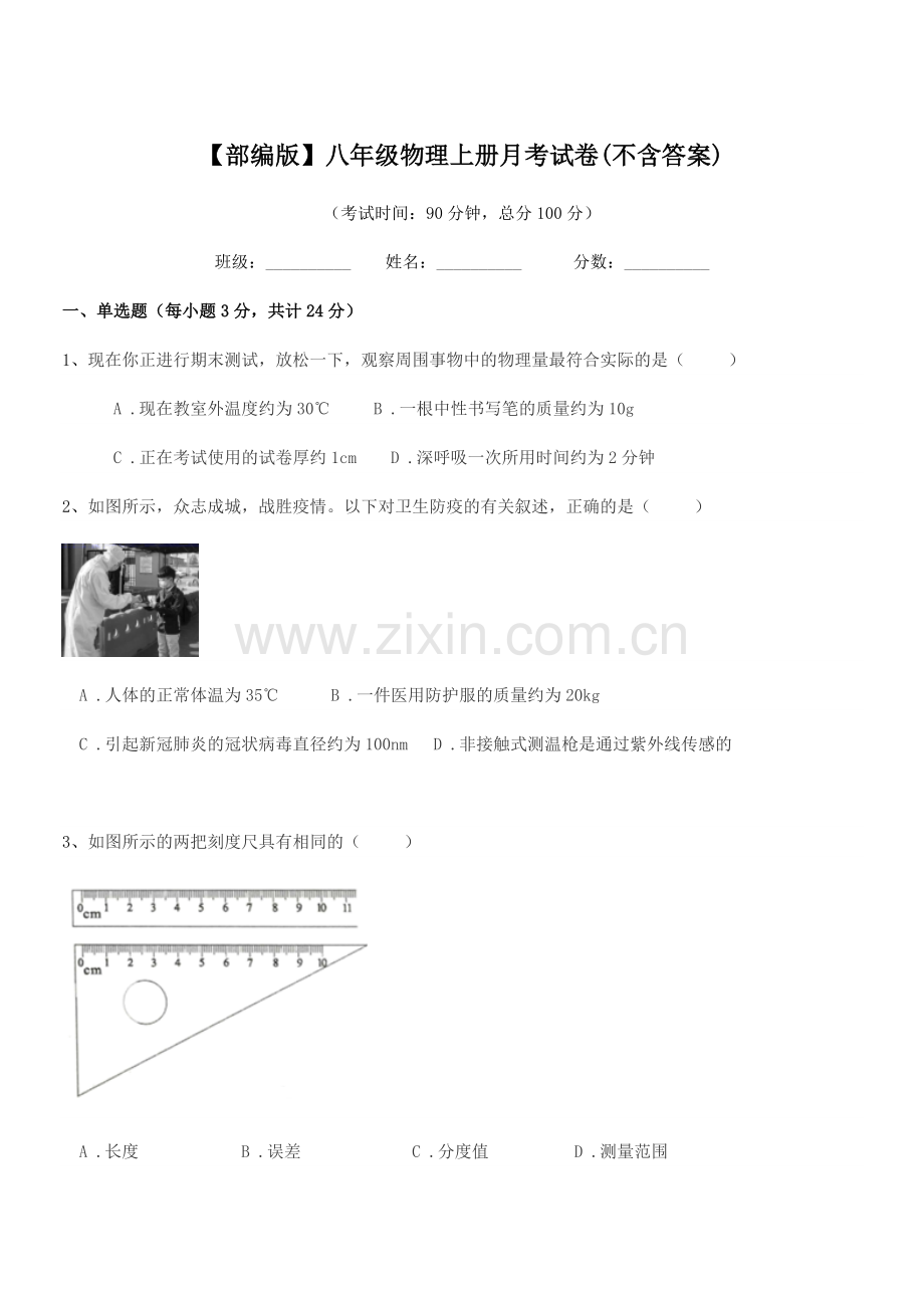 2022年【部编版】八年级物理上册月考试卷(不含答案).docx_第1页