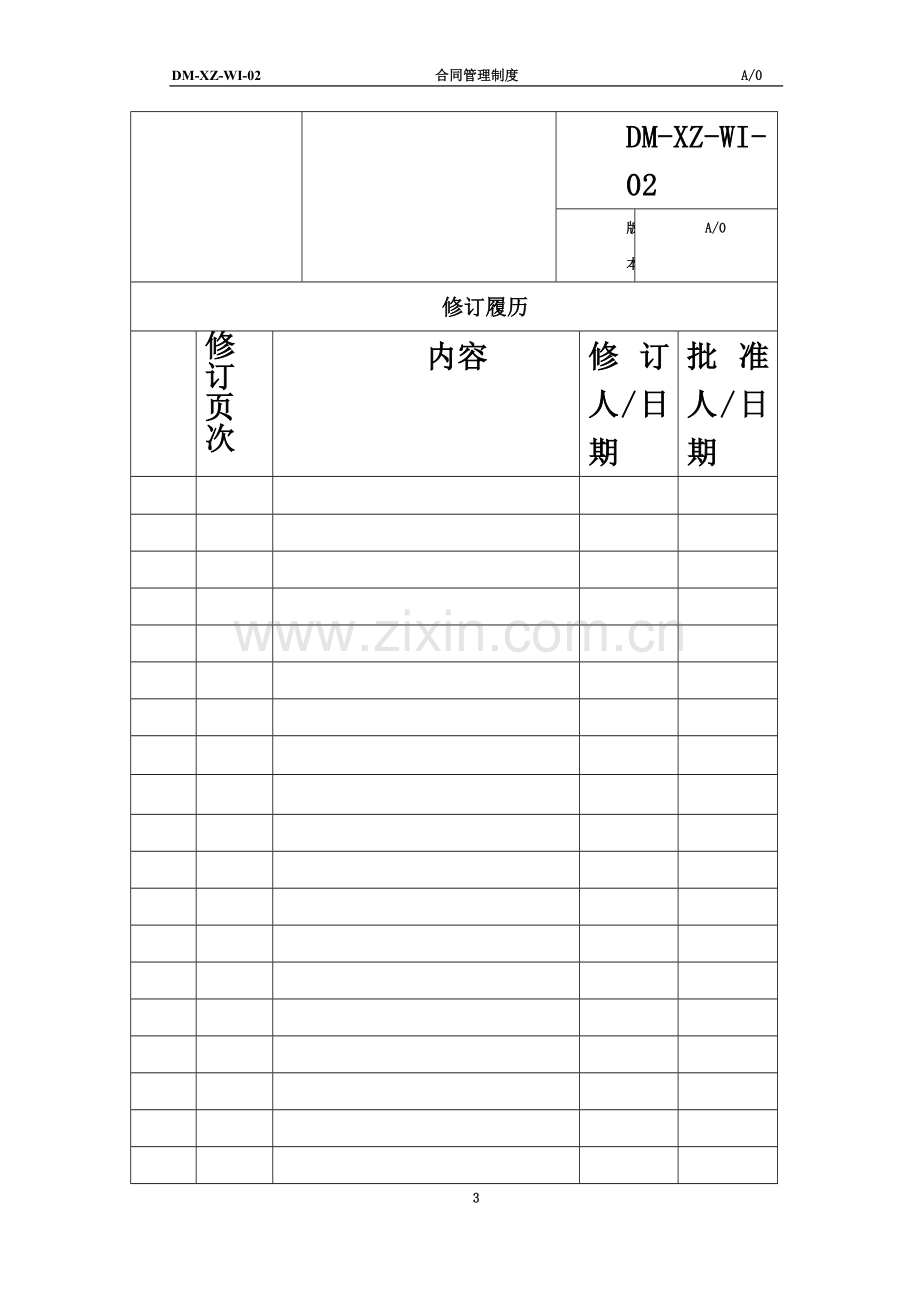 合同管理制度(同名18568).docx_第3页