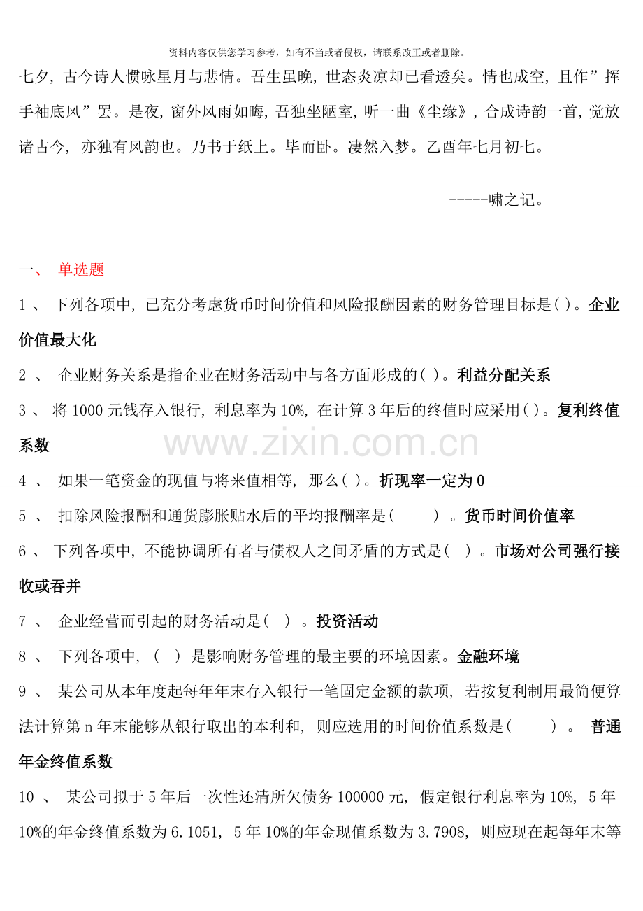 版电大财务管理考点版单选多选对错题.doc_第1页