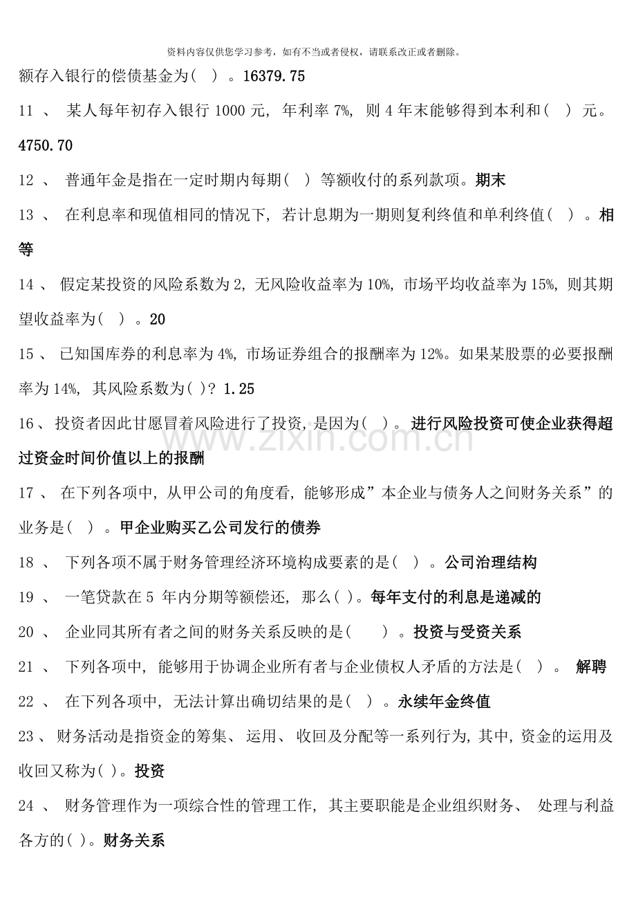 版电大财务管理考点版单选多选对错题.doc_第2页