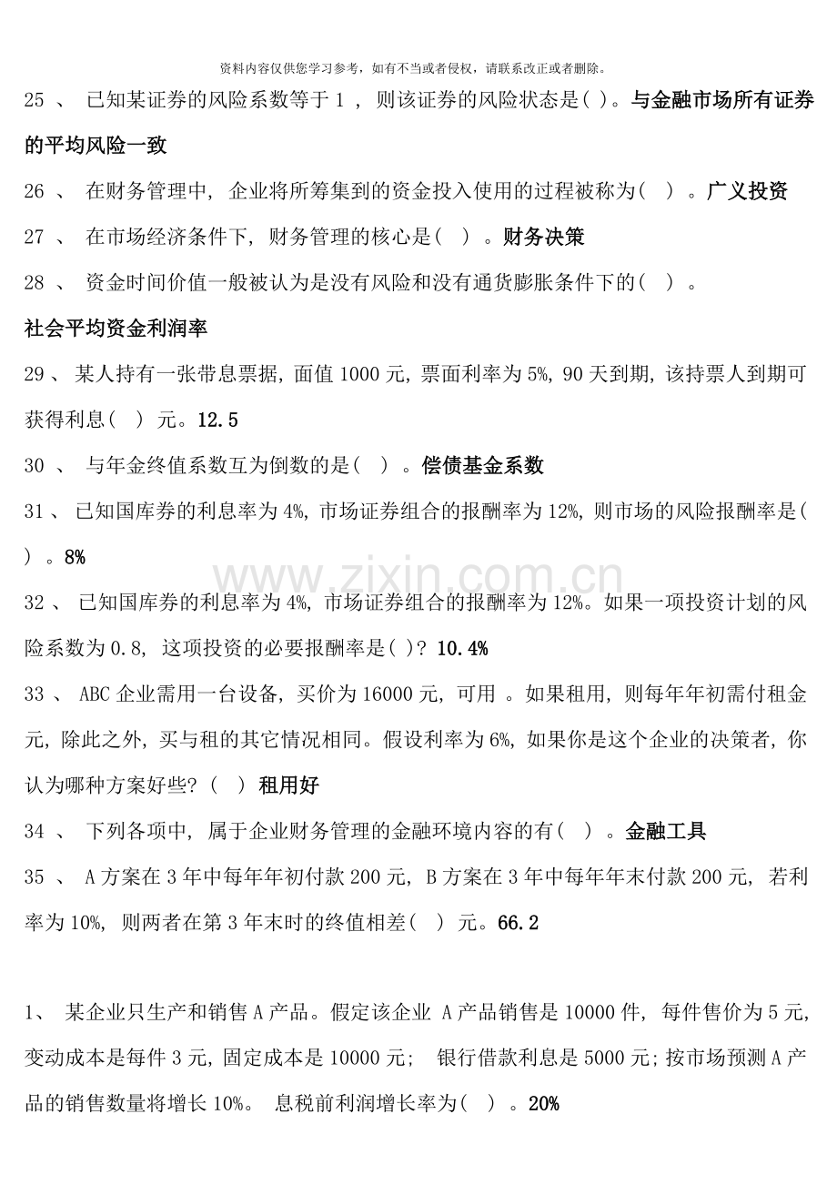 版电大财务管理考点版单选多选对错题.doc_第3页