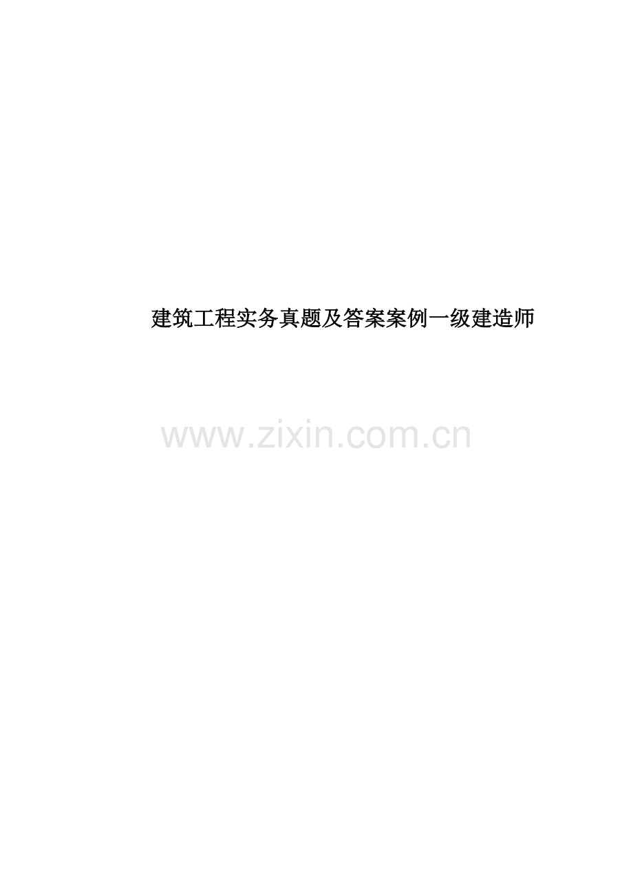 建筑工程实务真题模拟及答案案例一级建造师.doc_第1页