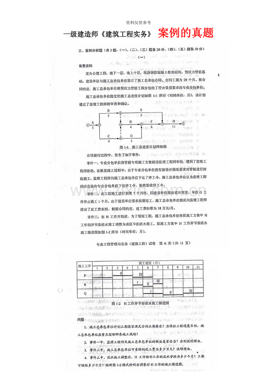 建筑工程实务真题模拟及答案案例一级建造师.doc_第2页