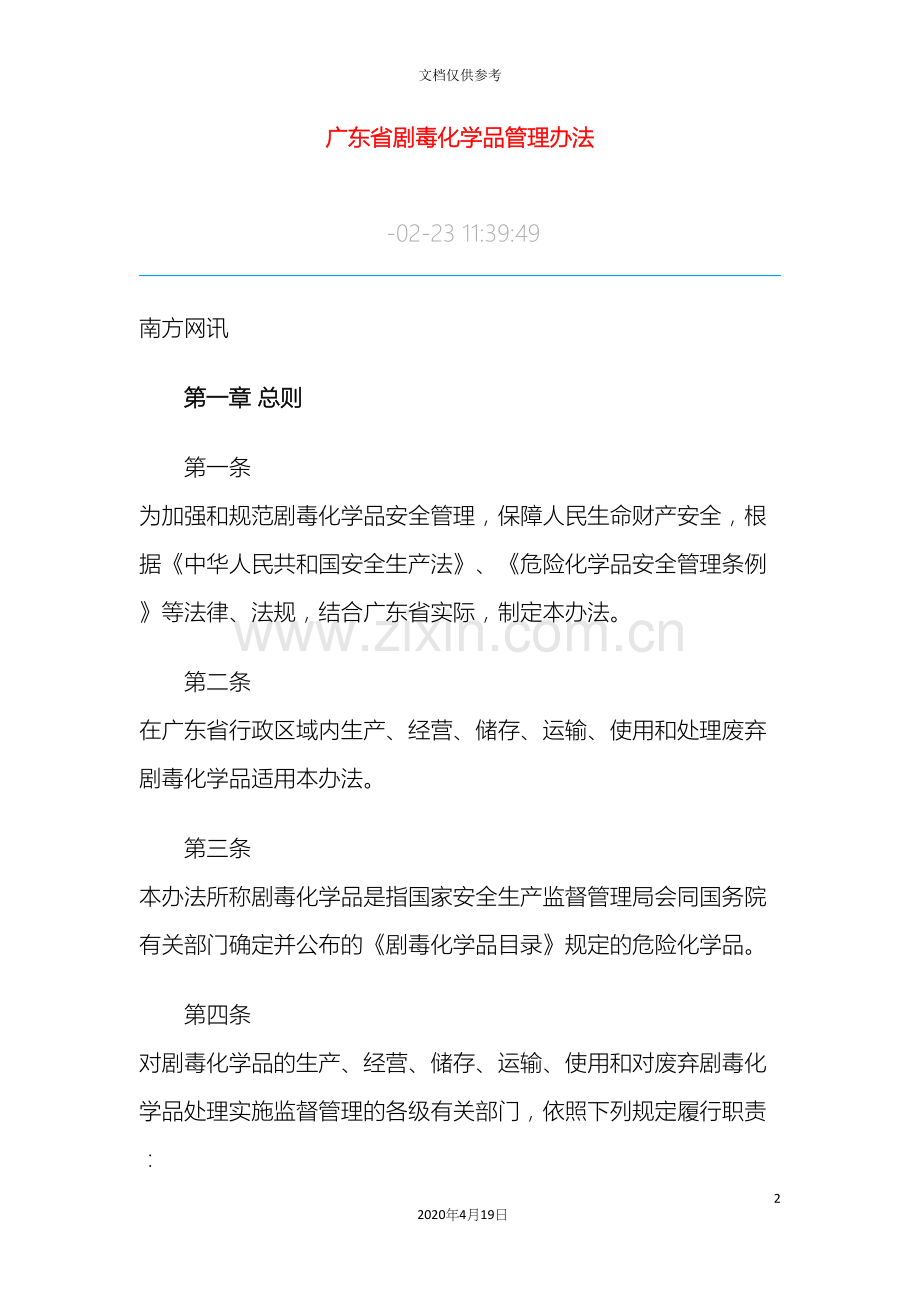 广东省剧毒化学品管理办法.docx_第2页