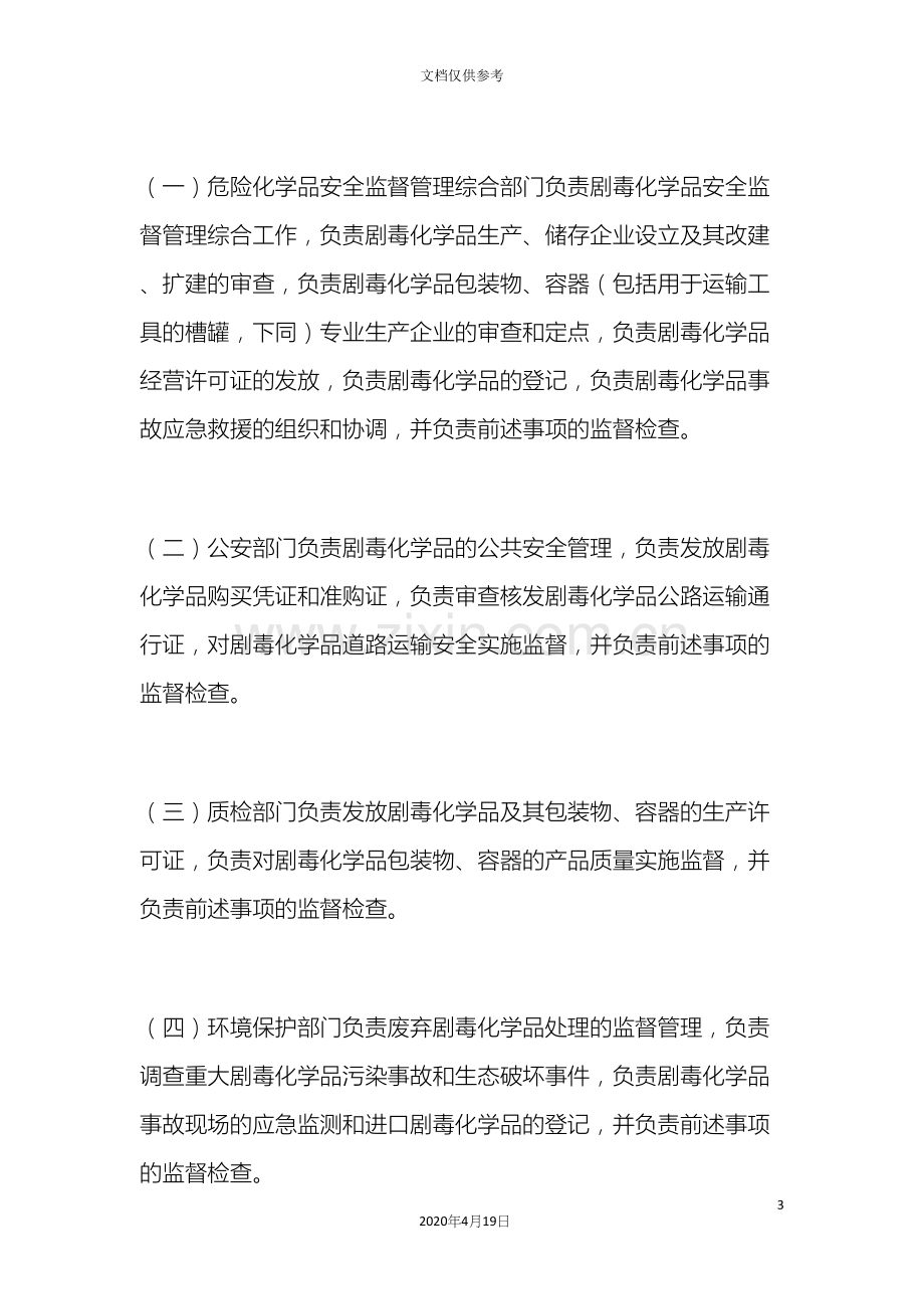 广东省剧毒化学品管理办法.docx_第3页