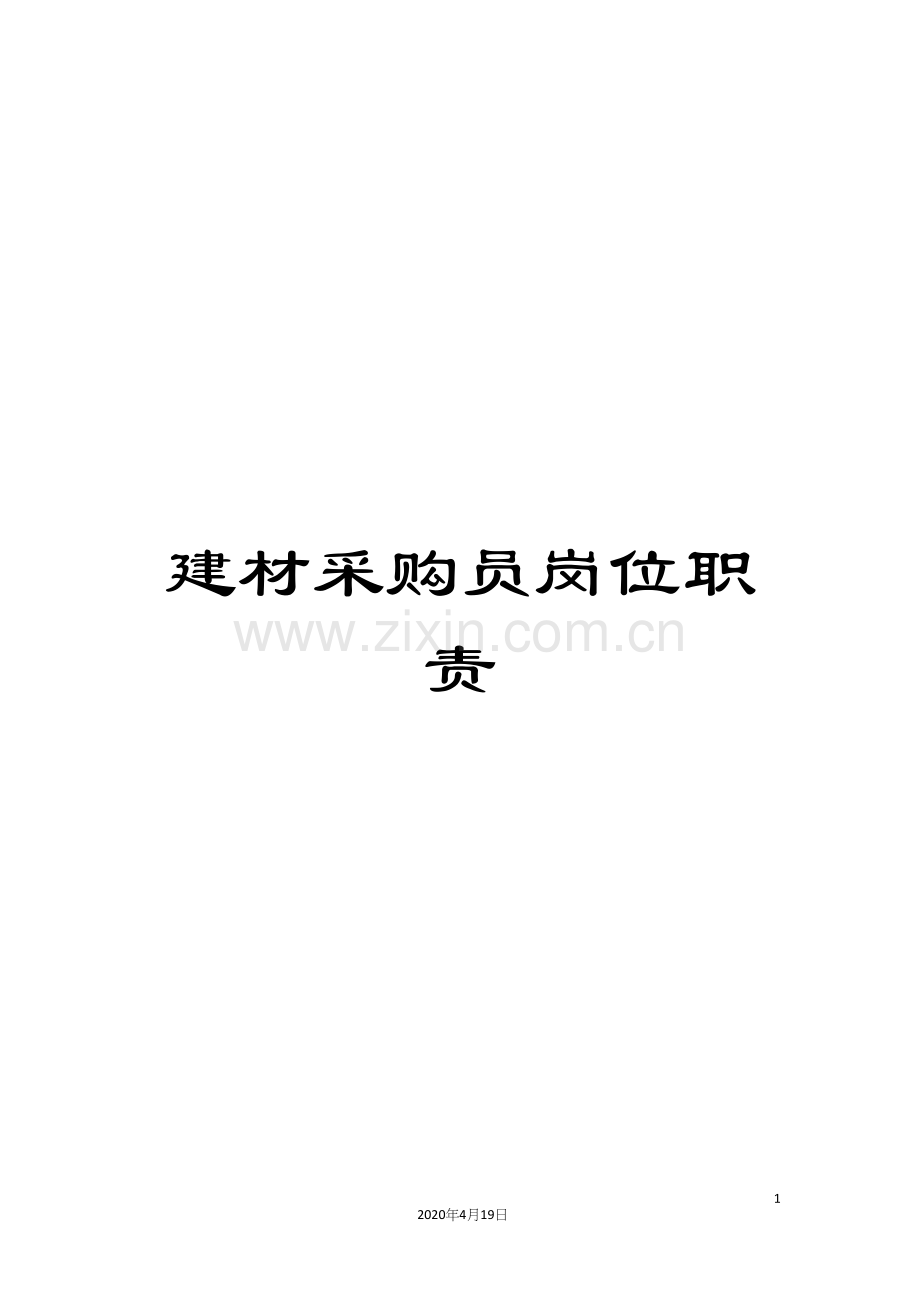 建材采购员岗位职责.docx_第1页