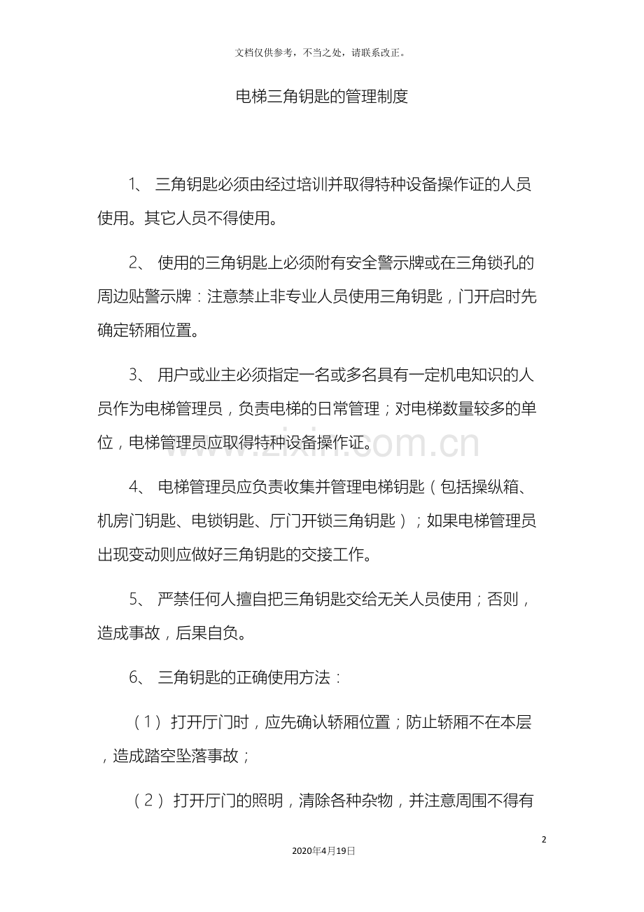 电梯三角钥匙的管理制度.docx_第2页