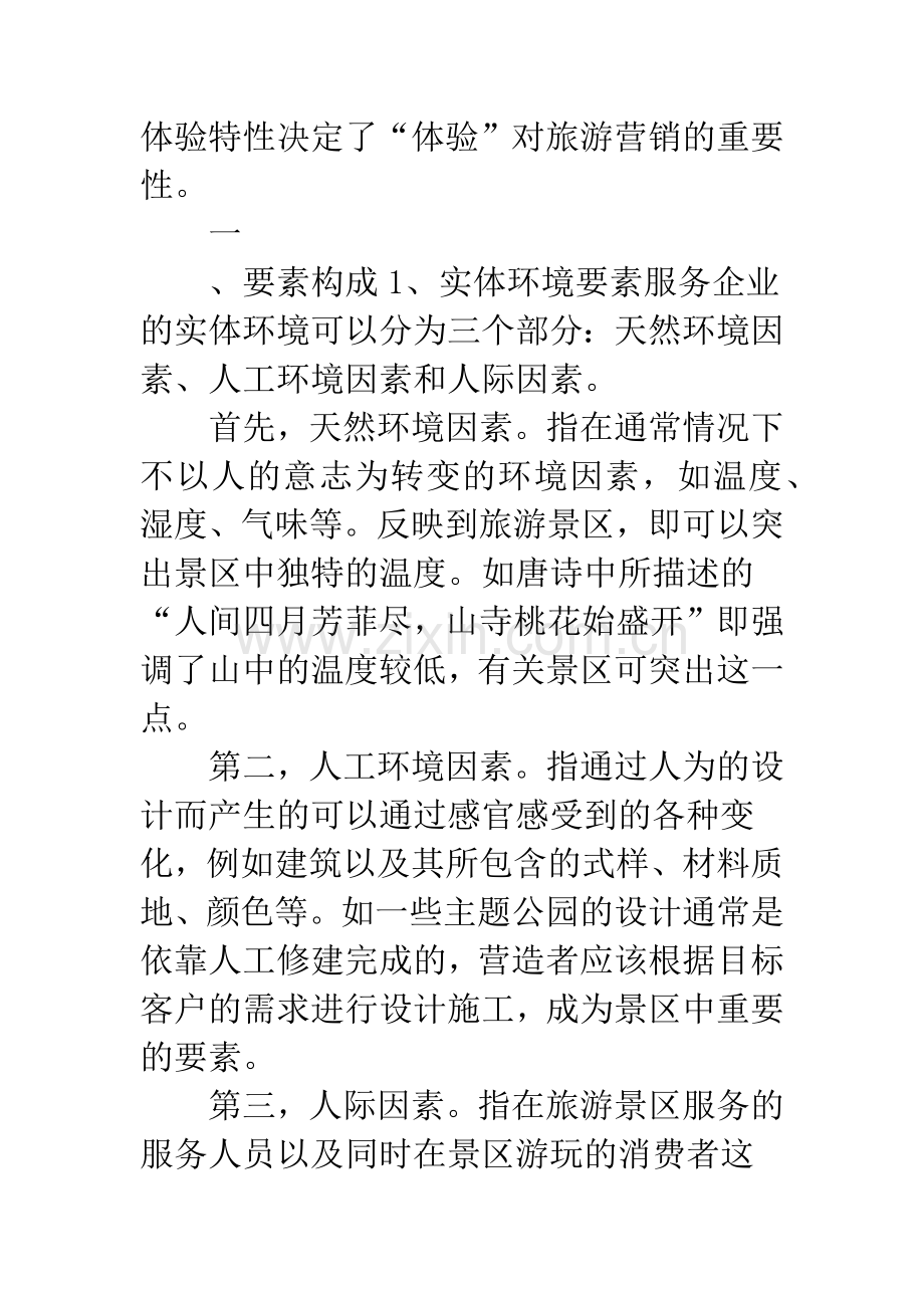 浅谈营造旅游景区体验情境的要素与模式研究.docx_第2页