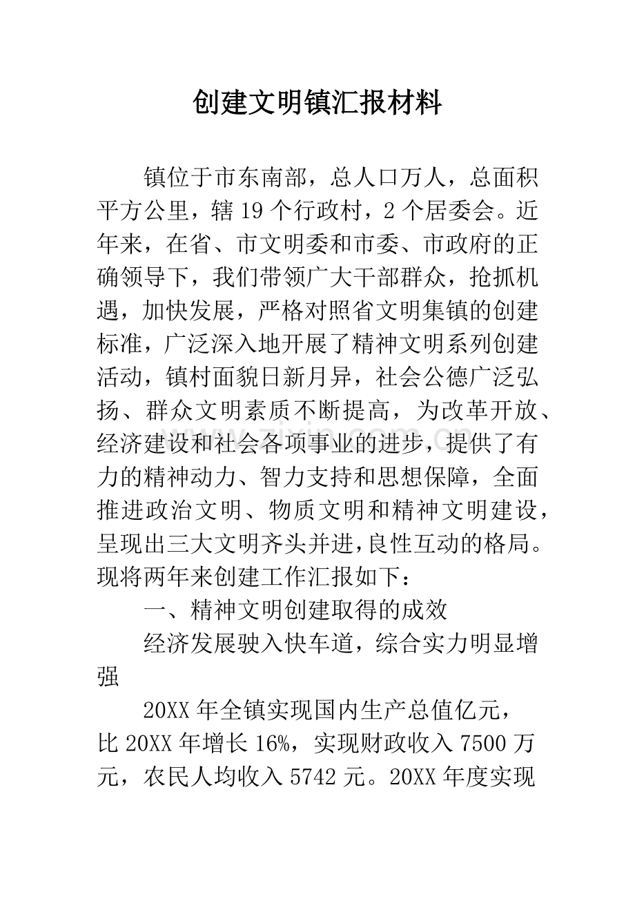 创建文明镇汇报材料.docx_第1页