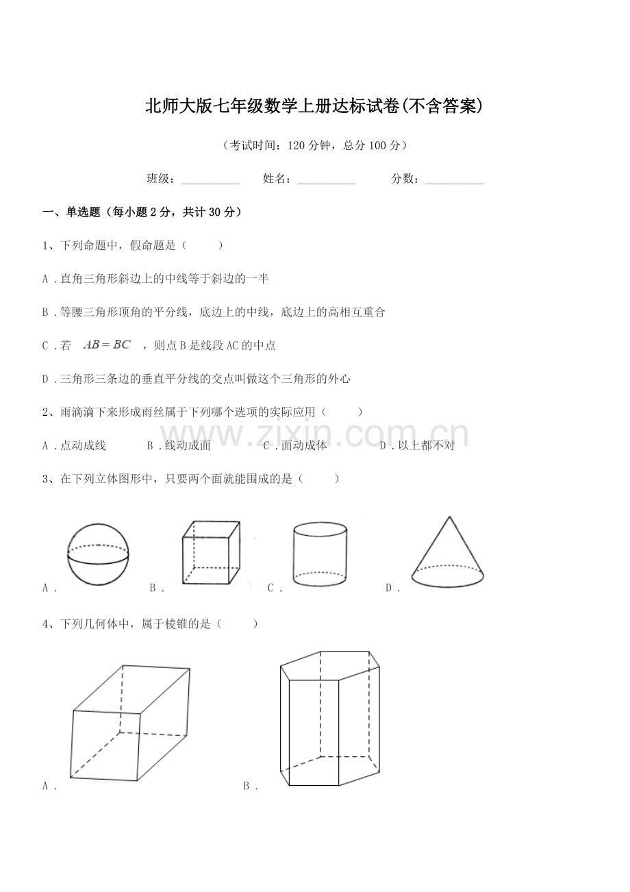 2019学年榆树市保寿团山学校北师大版七年级数学上册达标试卷(不含答案).docx_第1页