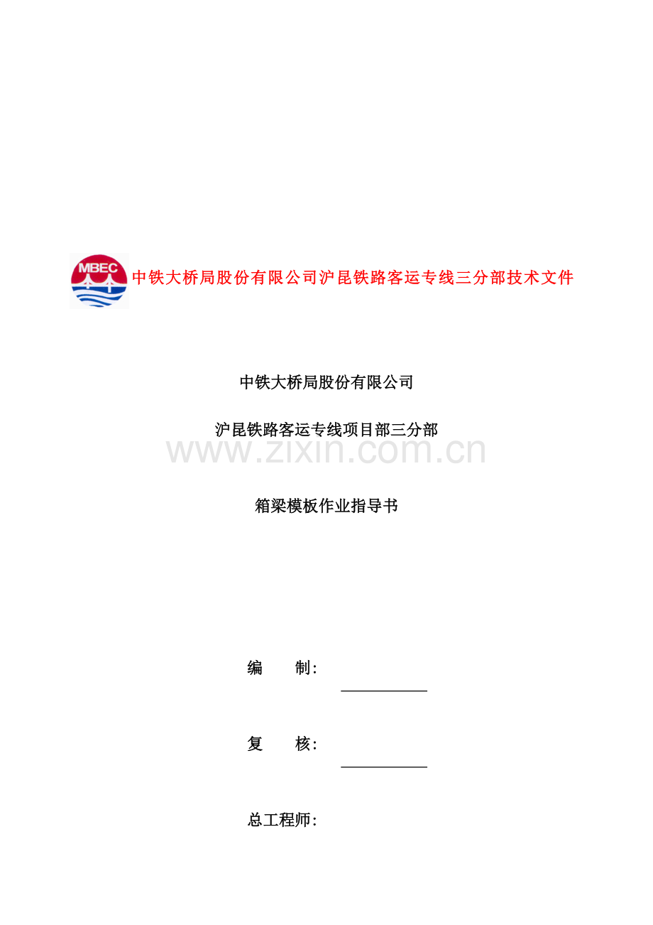 公司箱梁模板作业指导书.doc_第2页