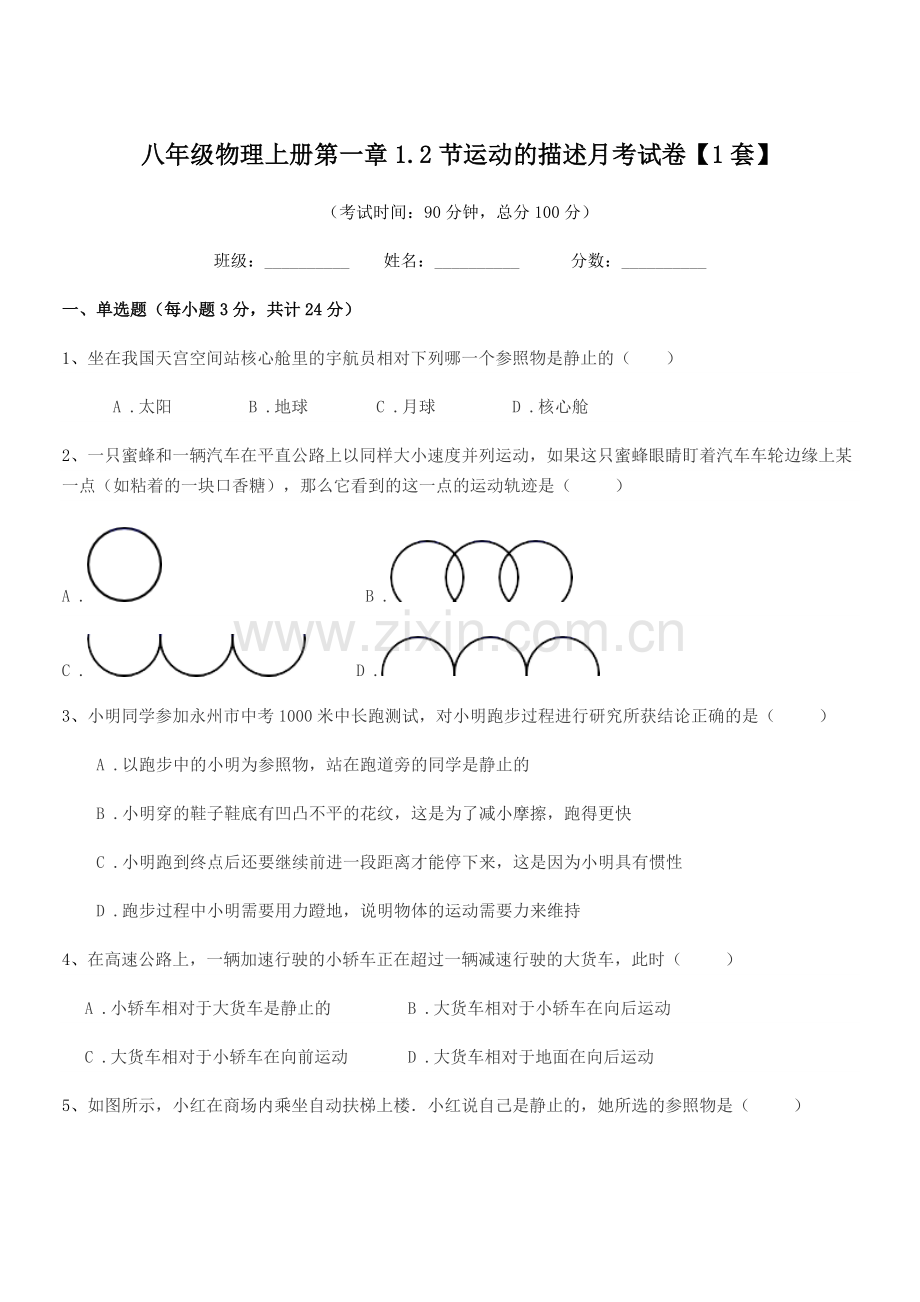 2021-2022学年沪科版八年级物理上册第一章1.2节运动的描述月考试卷【1套】.docx_第1页