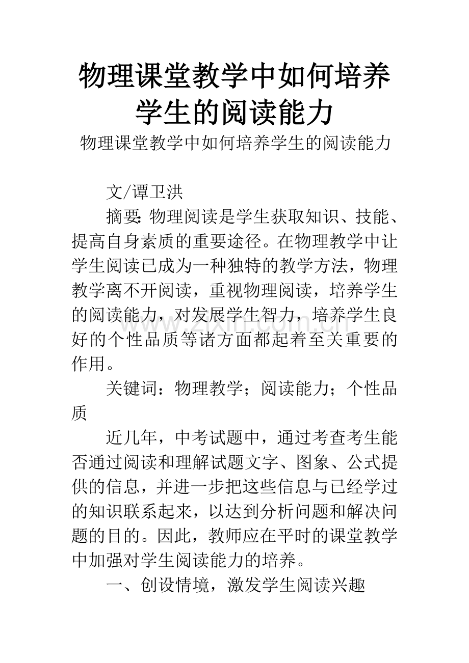 物理课堂教学中如何培养学生的阅读能力.docx_第1页