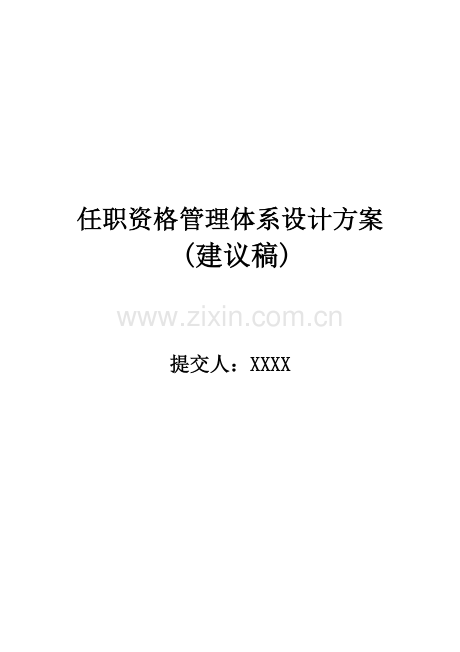 任职资格管理体系设计方案.docx_第2页