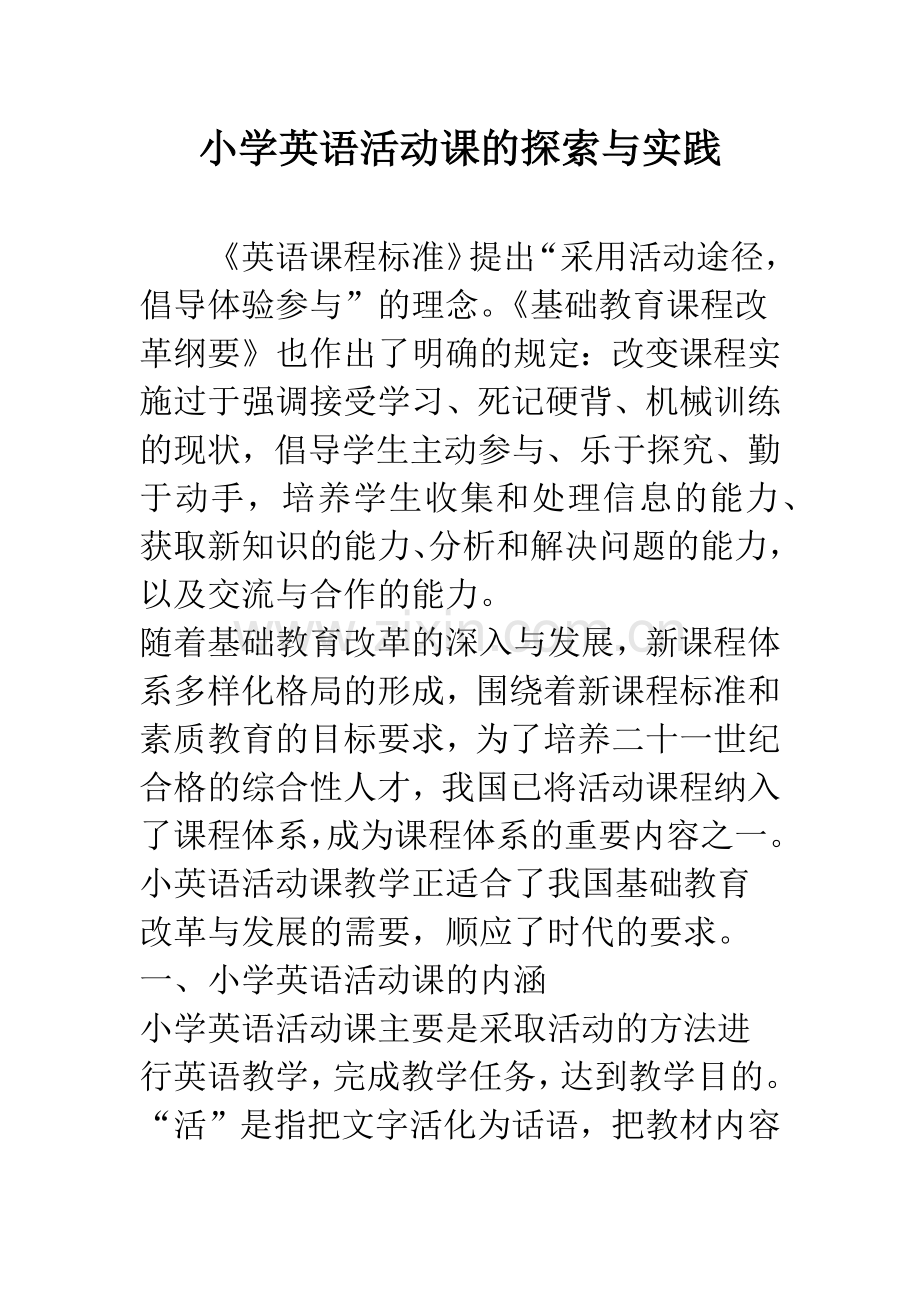 小学英语活动课的探索与实践.docx_第1页