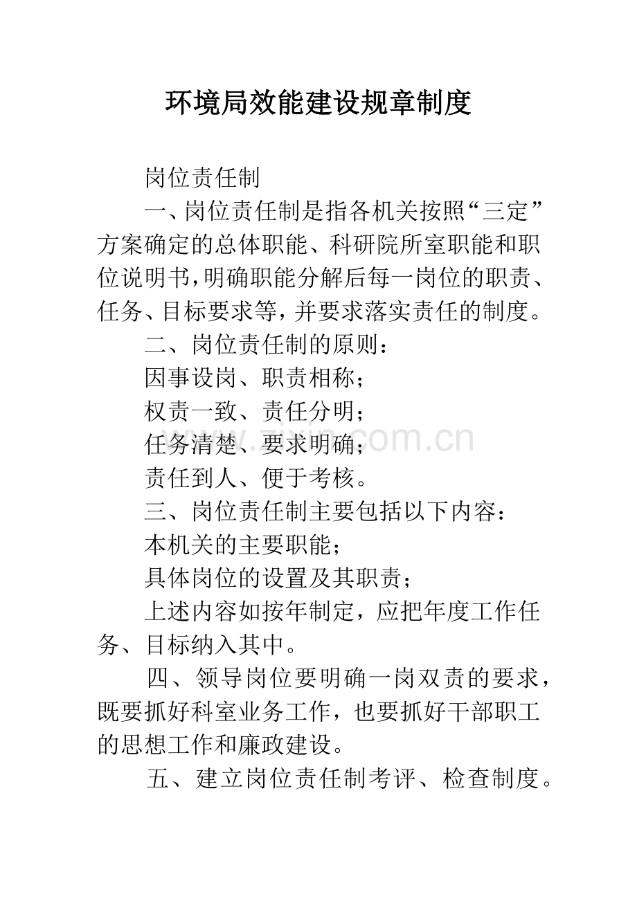 环境局效能建设规章制度.docx_第1页