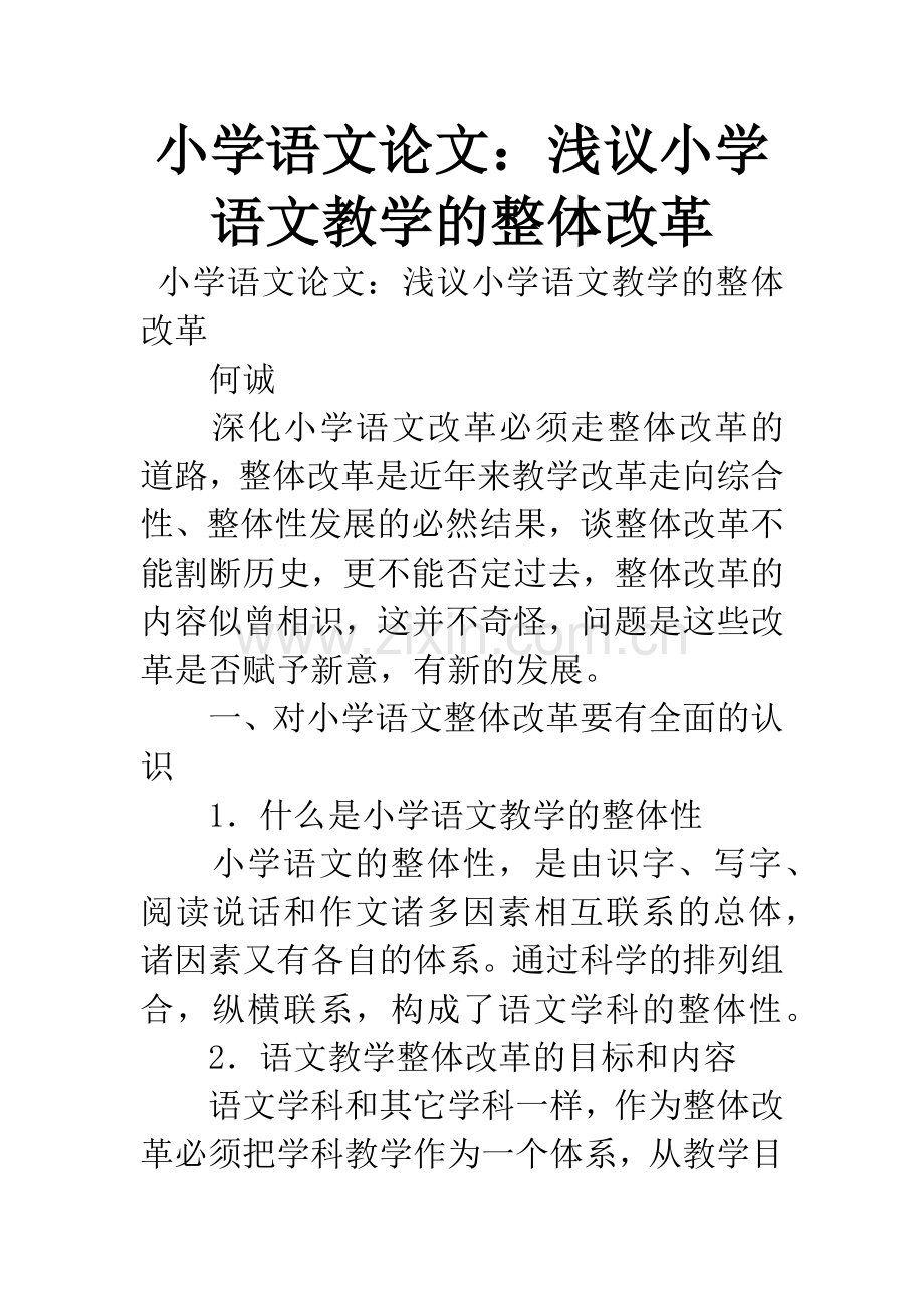 小学语文论文：浅议小学语文教学的整体改革.docx_第1页