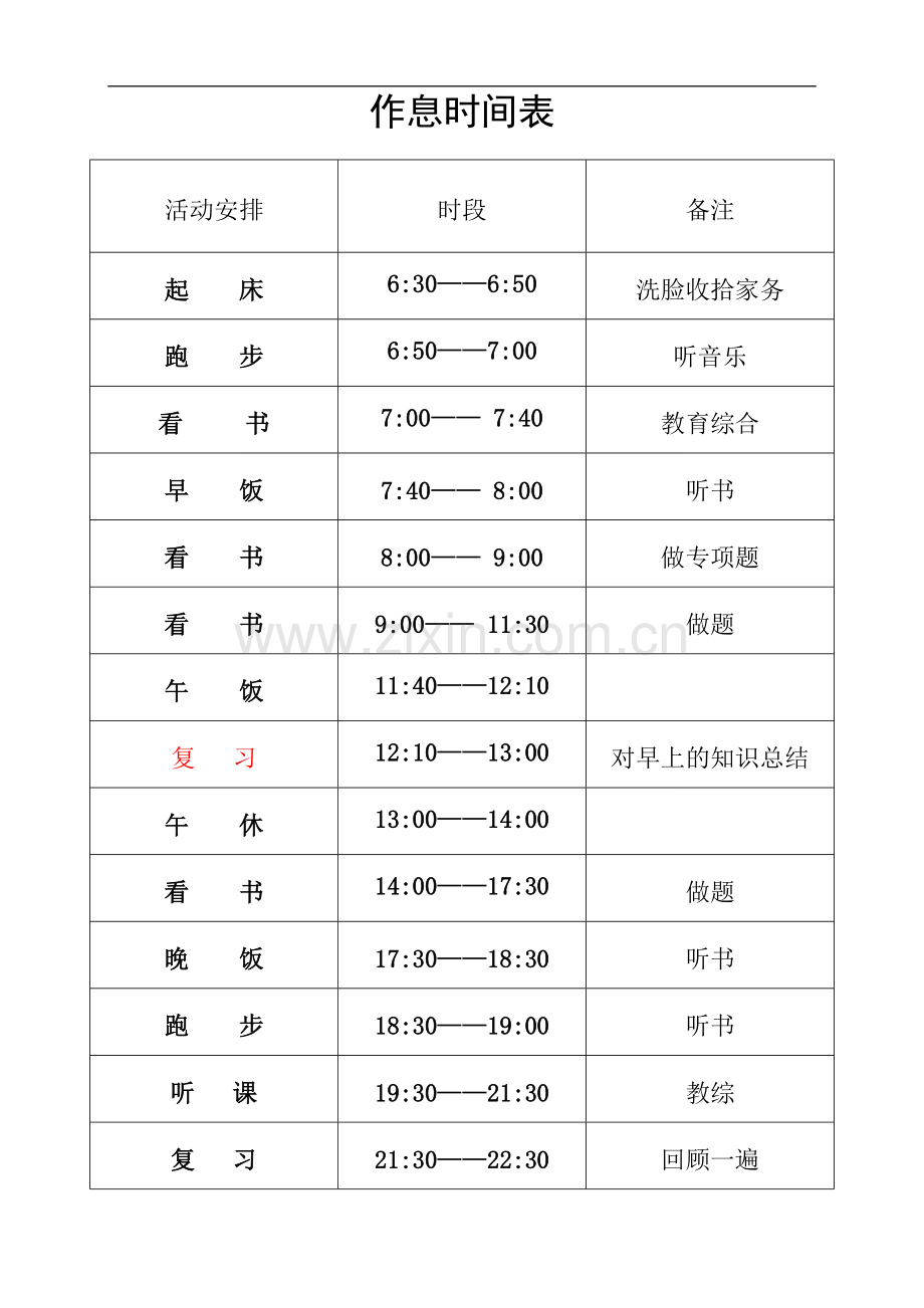 个人作息时间表.doc_第2页