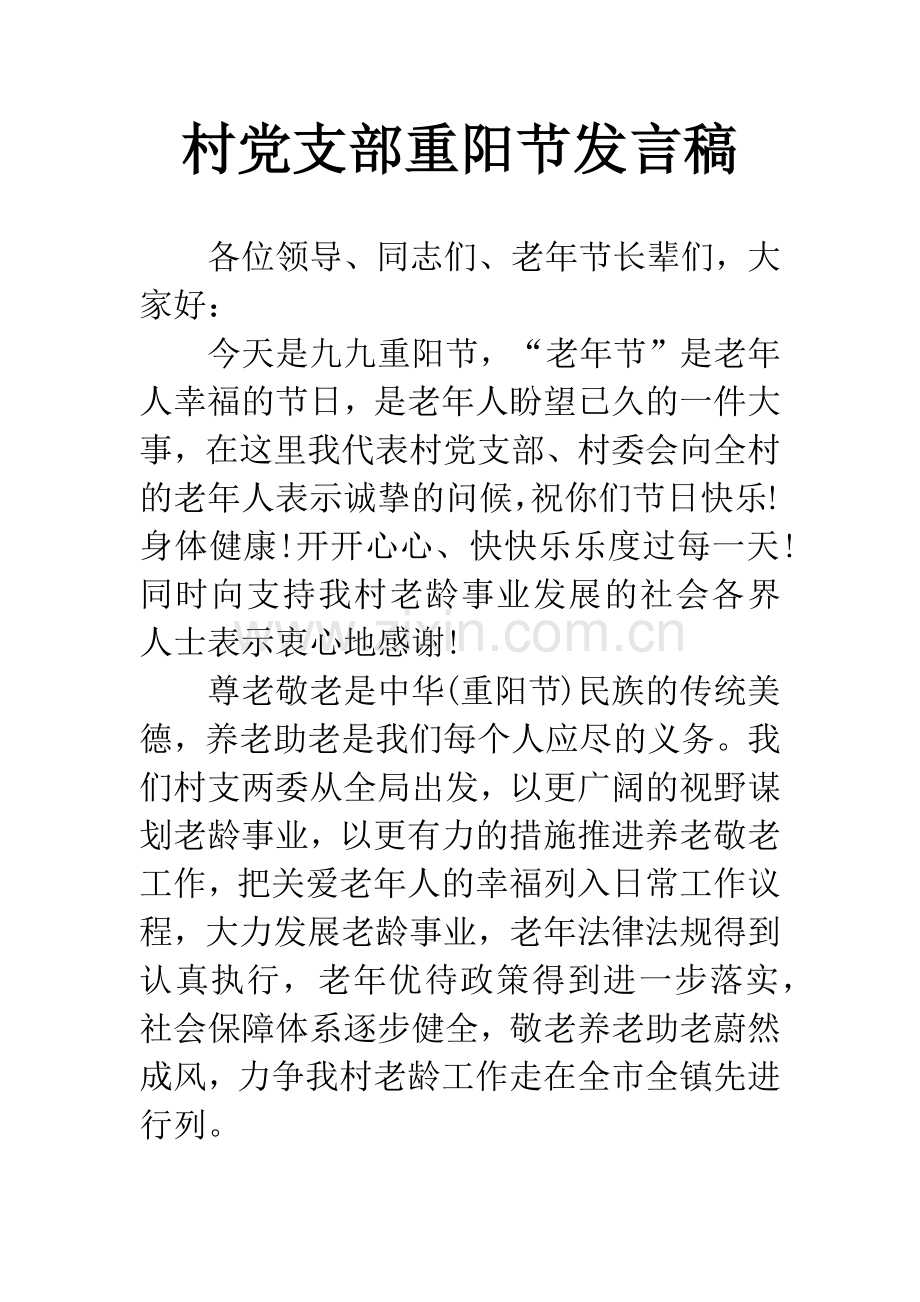 村党支部重阳节发言稿.docx_第1页