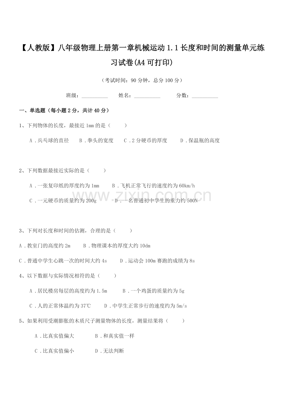 2022-2022年【人教版】八年级物理上册第一章机械运动1.1长度和时间的测量单元练习试卷(A4可.docx_第1页