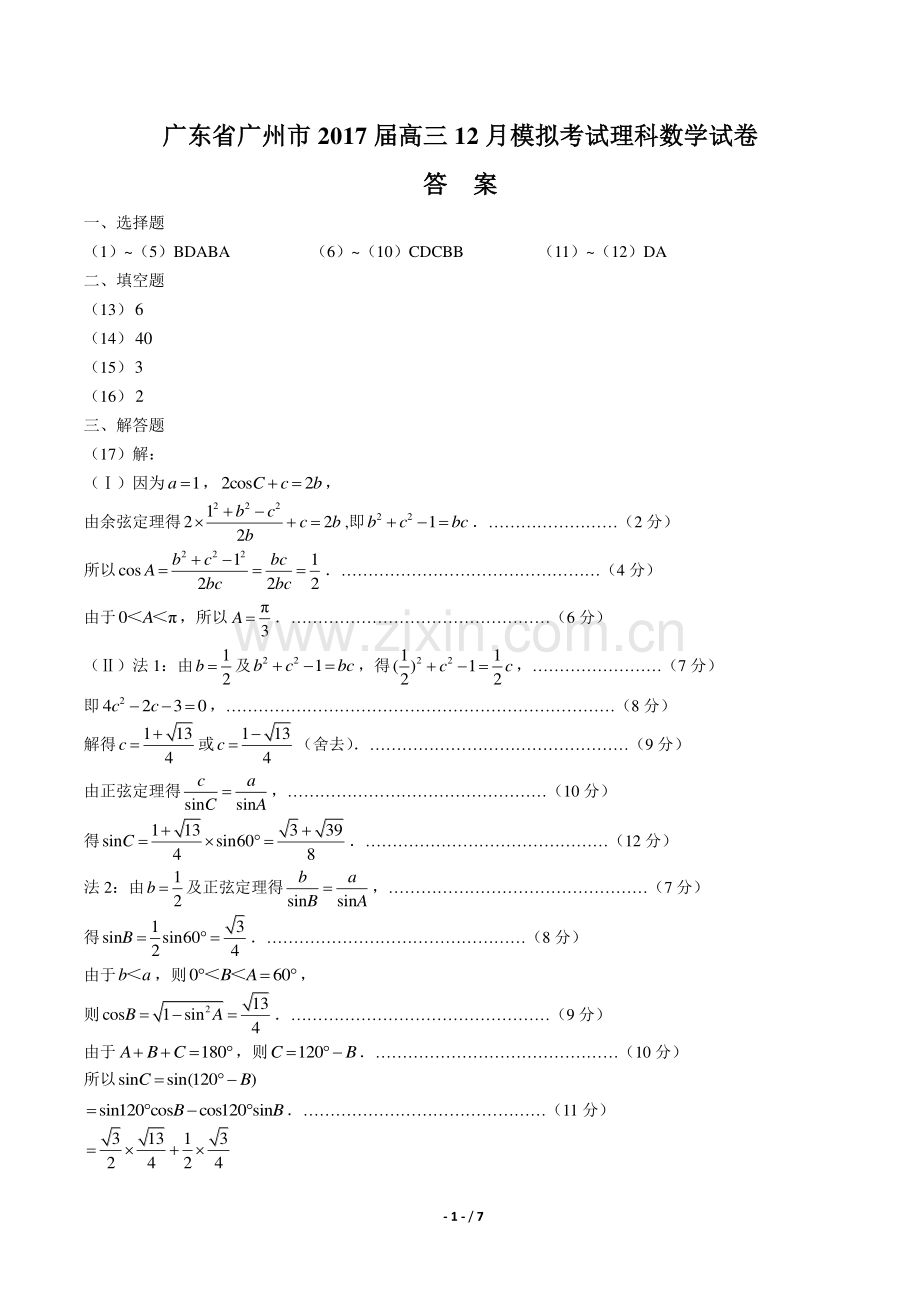 【广东省广州市】2017届高三12月模拟考试理科数学试卷-答案.pdf_第1页