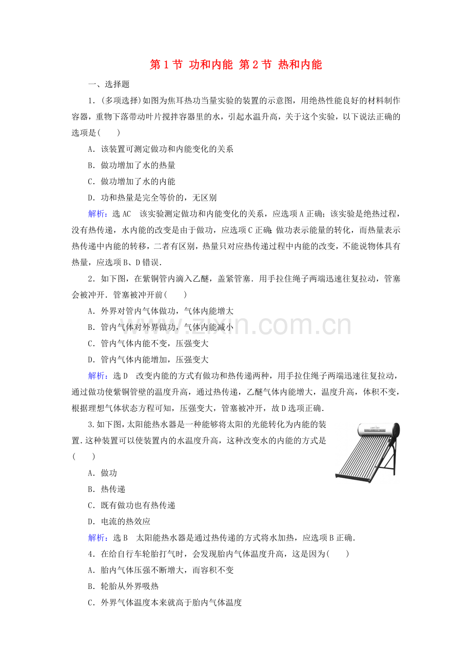 2022-2022学年高中物理第10章热力学定律第12节功和内能热和内能练习含解析新人教版选修3-3.doc_第1页