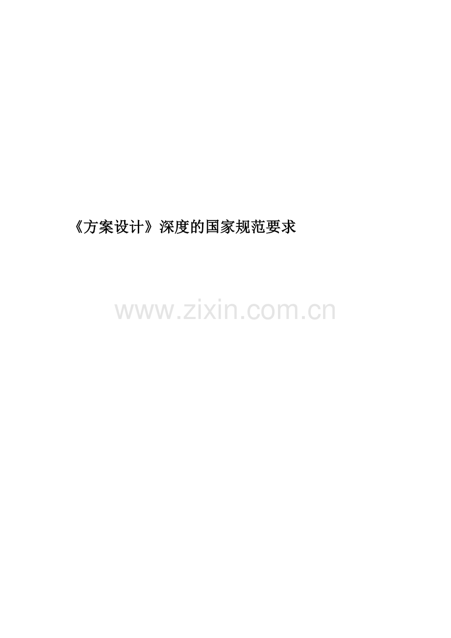 《方案设计》深度的国家规范要求.doc_第1页