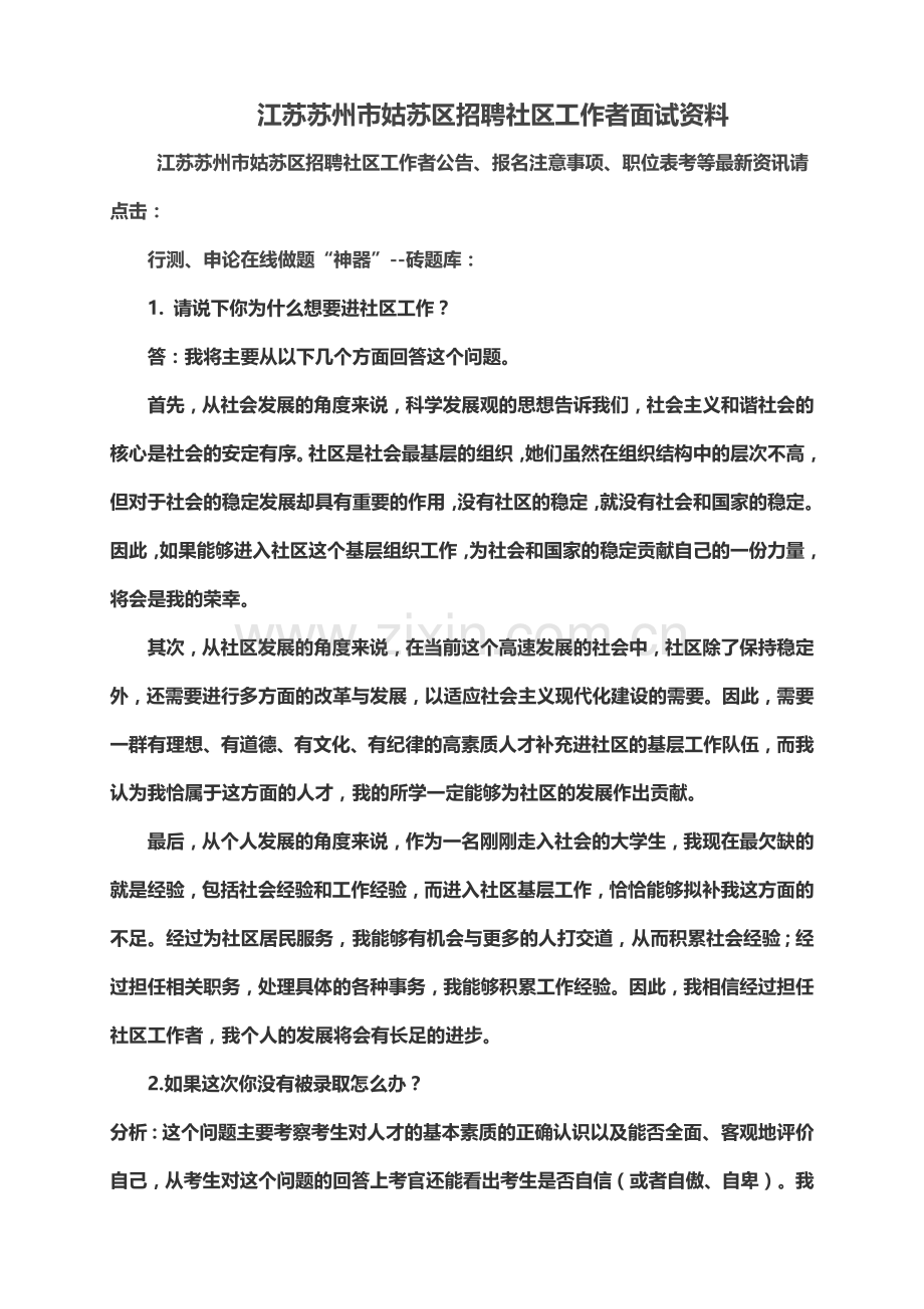 江苏苏州市姑苏区招聘社区工作者面试资料.doc_第2页