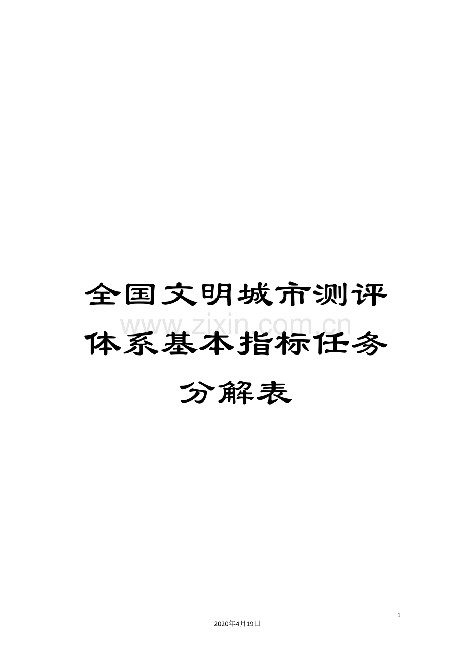 全国文明城市测评体系基本指标任务分解表.doc_第1页