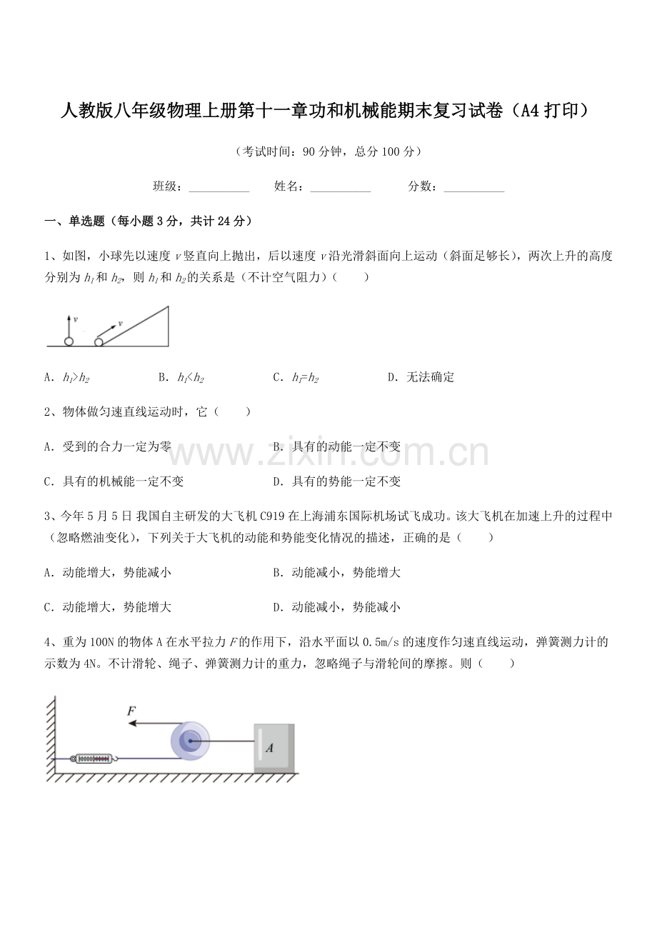 2018年人教版八年级物理上册第十一章功和机械能期末复习试卷(A4打印).docx_第1页