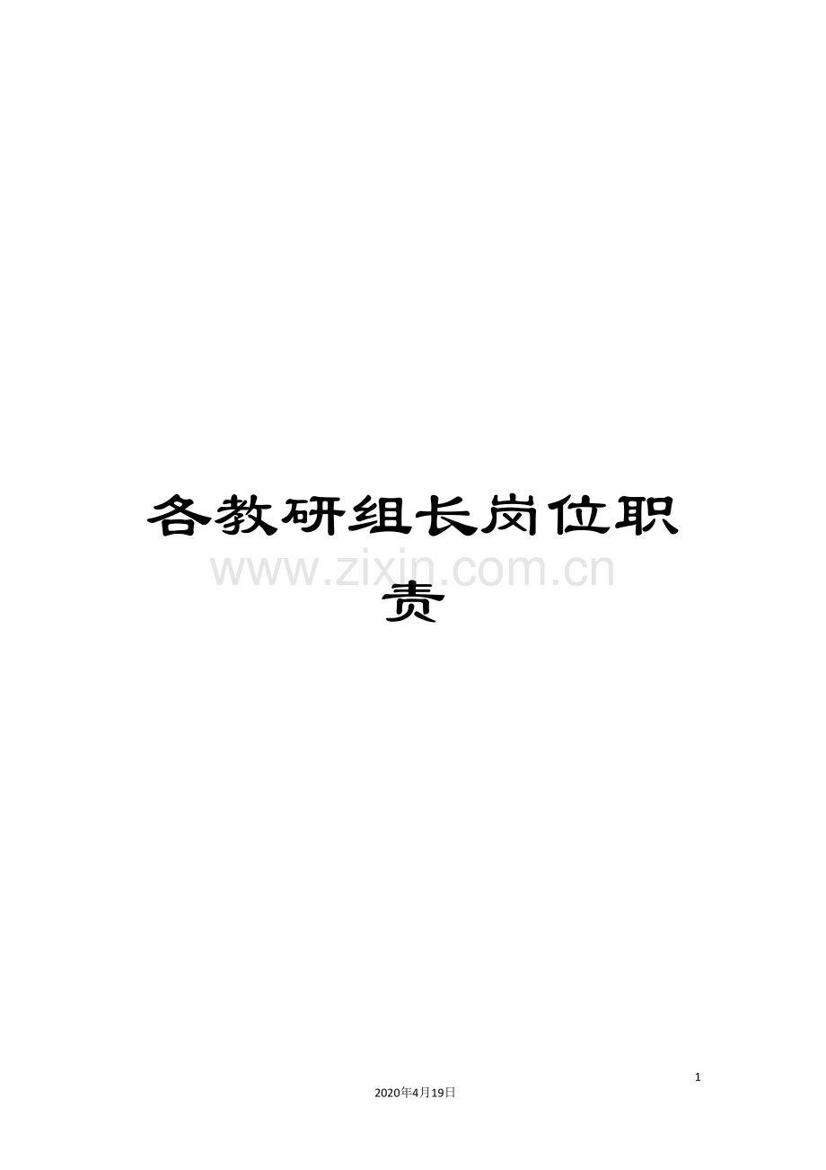 各教研组长岗位职责.doc_第1页